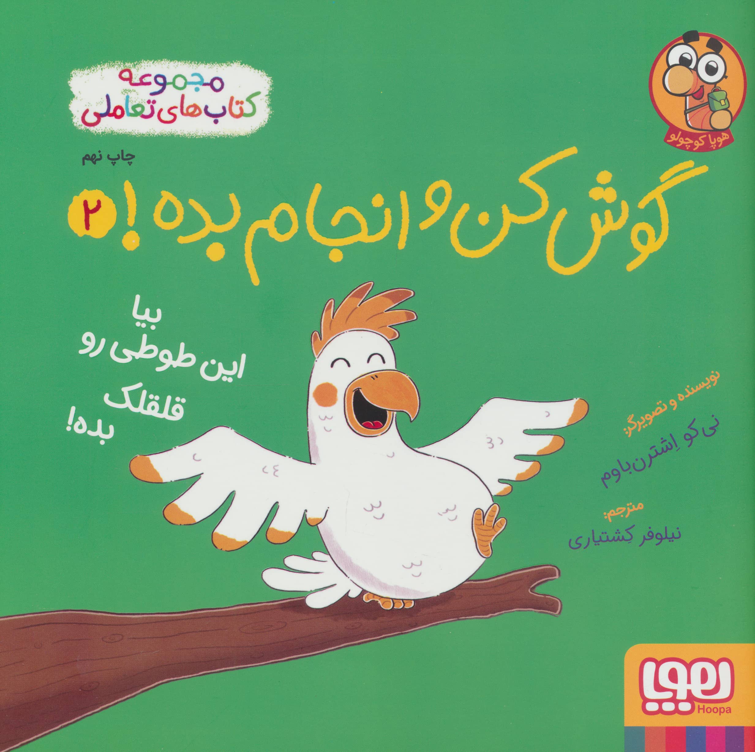 گوش کن و انجام بده! 2 / بیا این طوطی رو قلقلک بده!