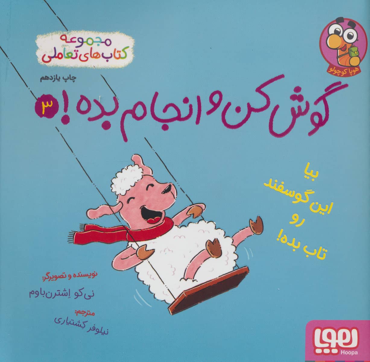گوش کن و انجام بده (3) (بیا این گوسفند رو تاب بده)