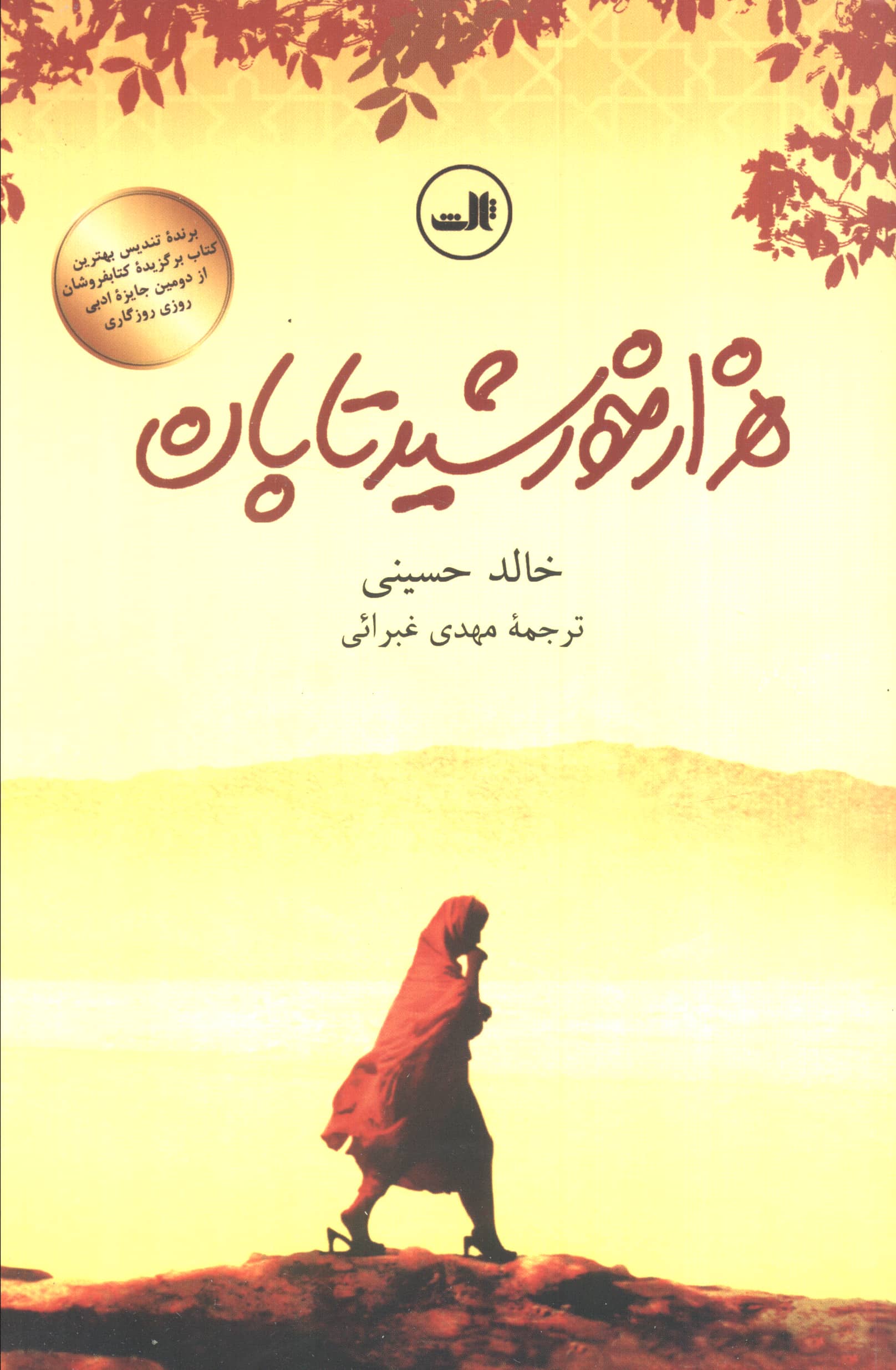 هزار خورشید تابان