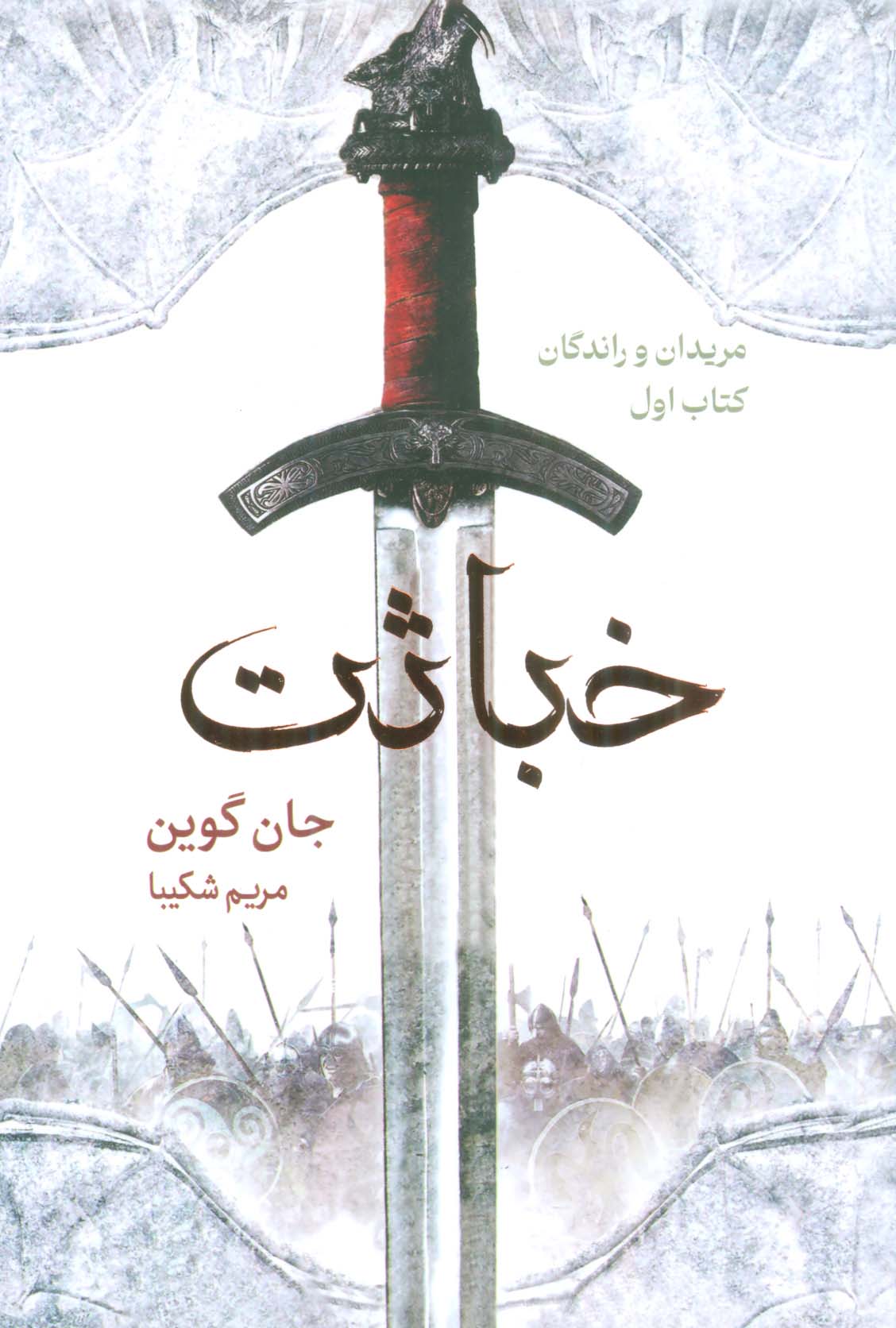 مریدان و راندگان 1 / خباثت