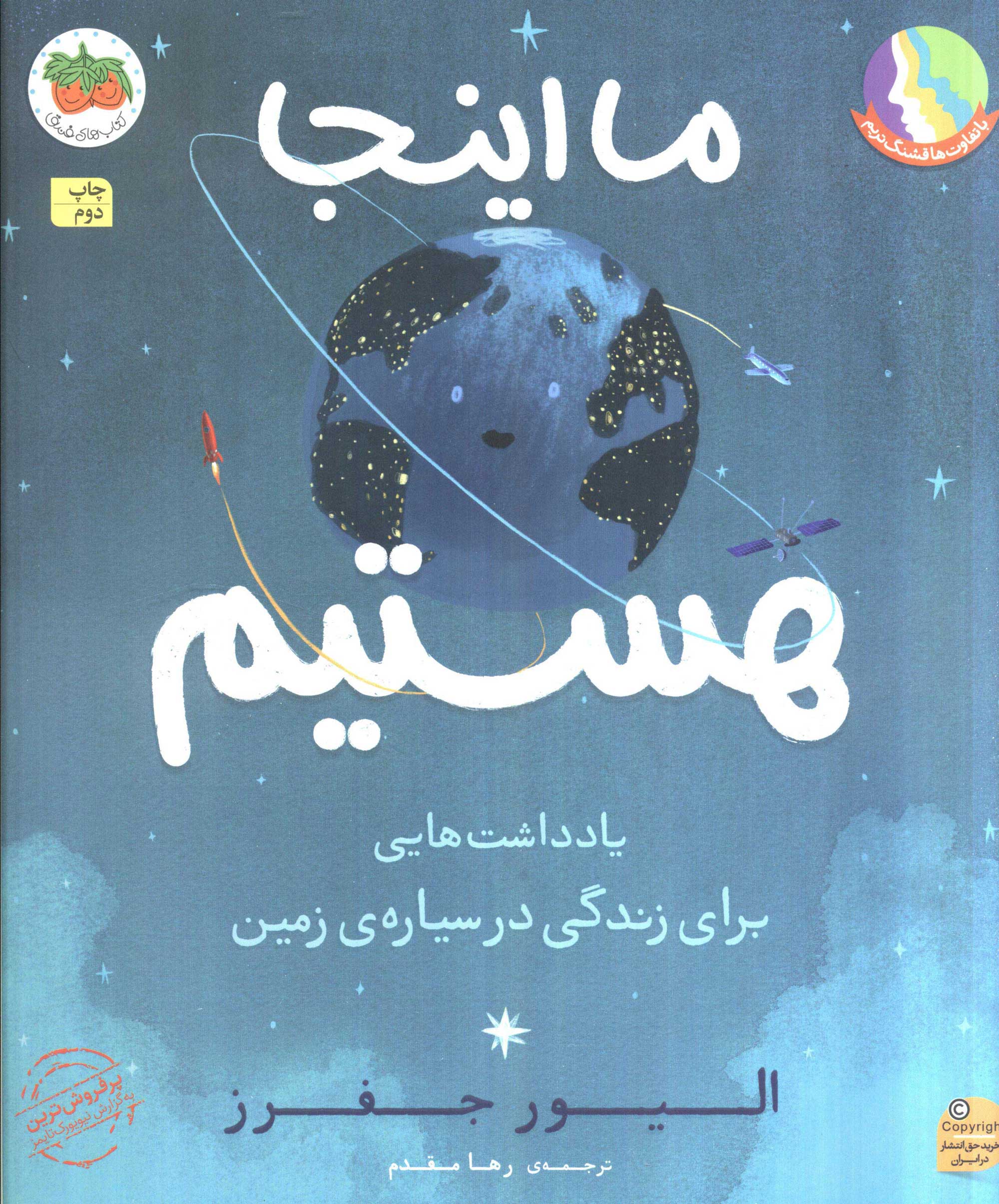 ما اینجا هستیم ( یادداشت هایی برای زندگی در سیاره ی زمین ) 
