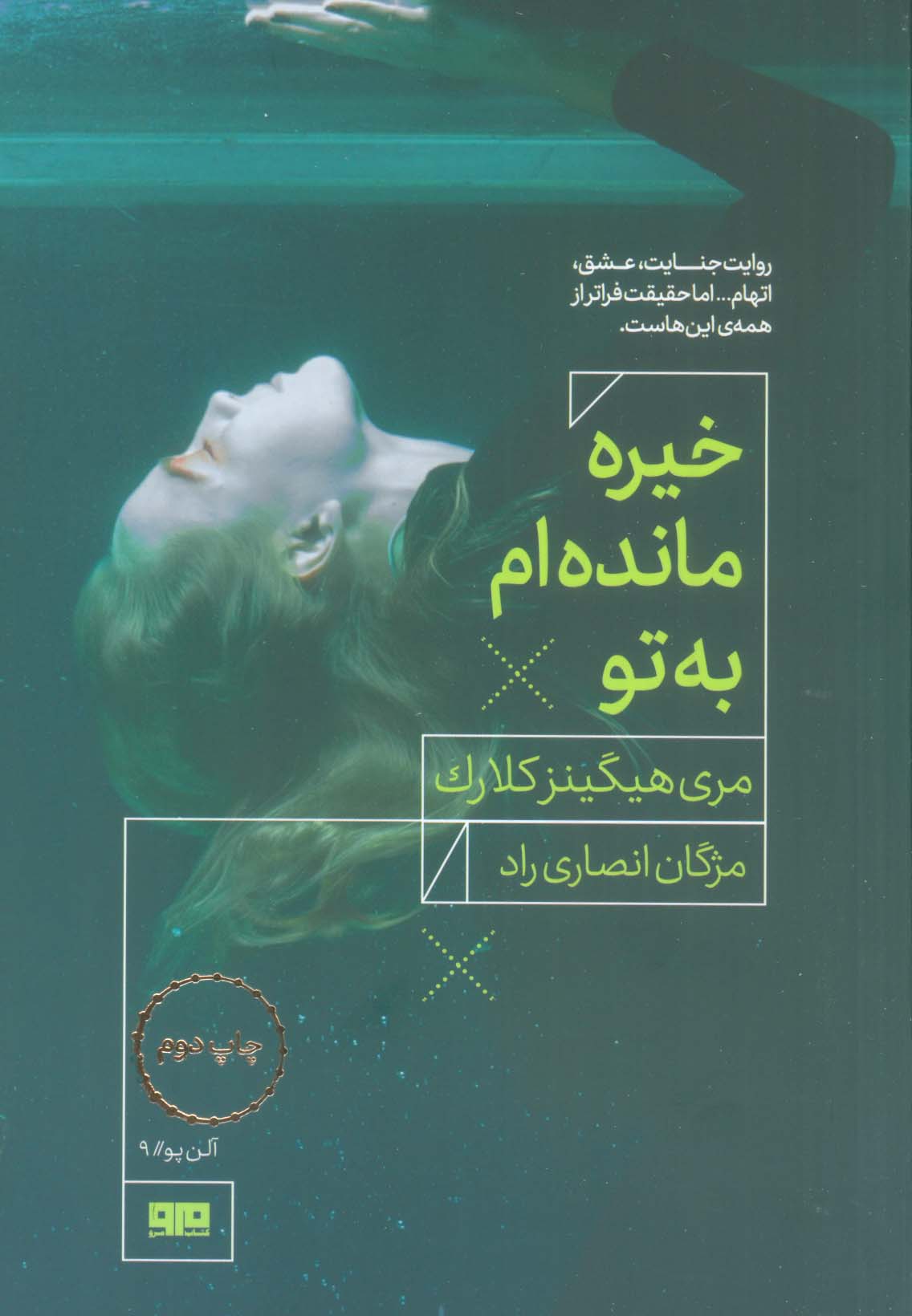 خیره مانده ام به تو (مرو)
