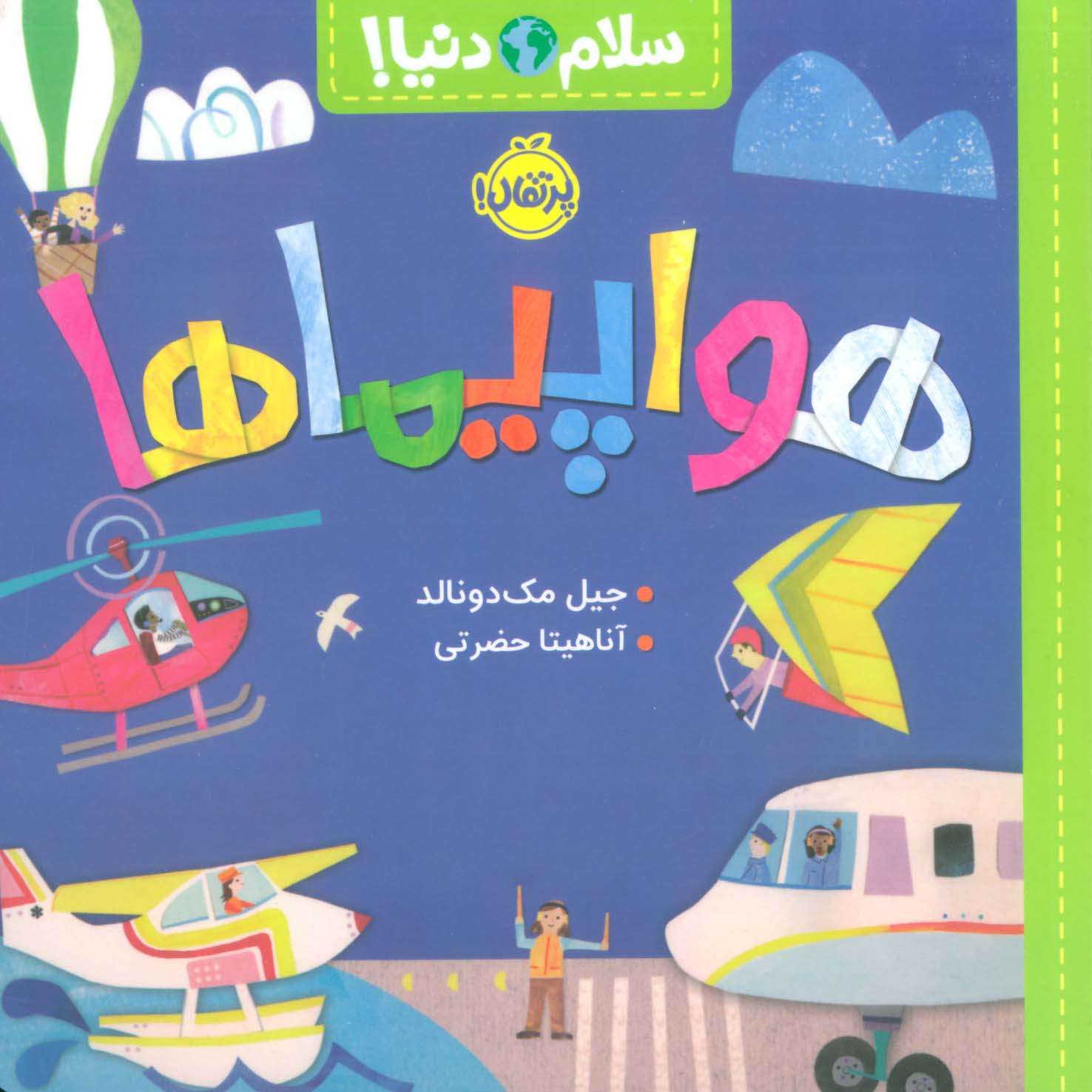 سلام دنیا / هواپیماها