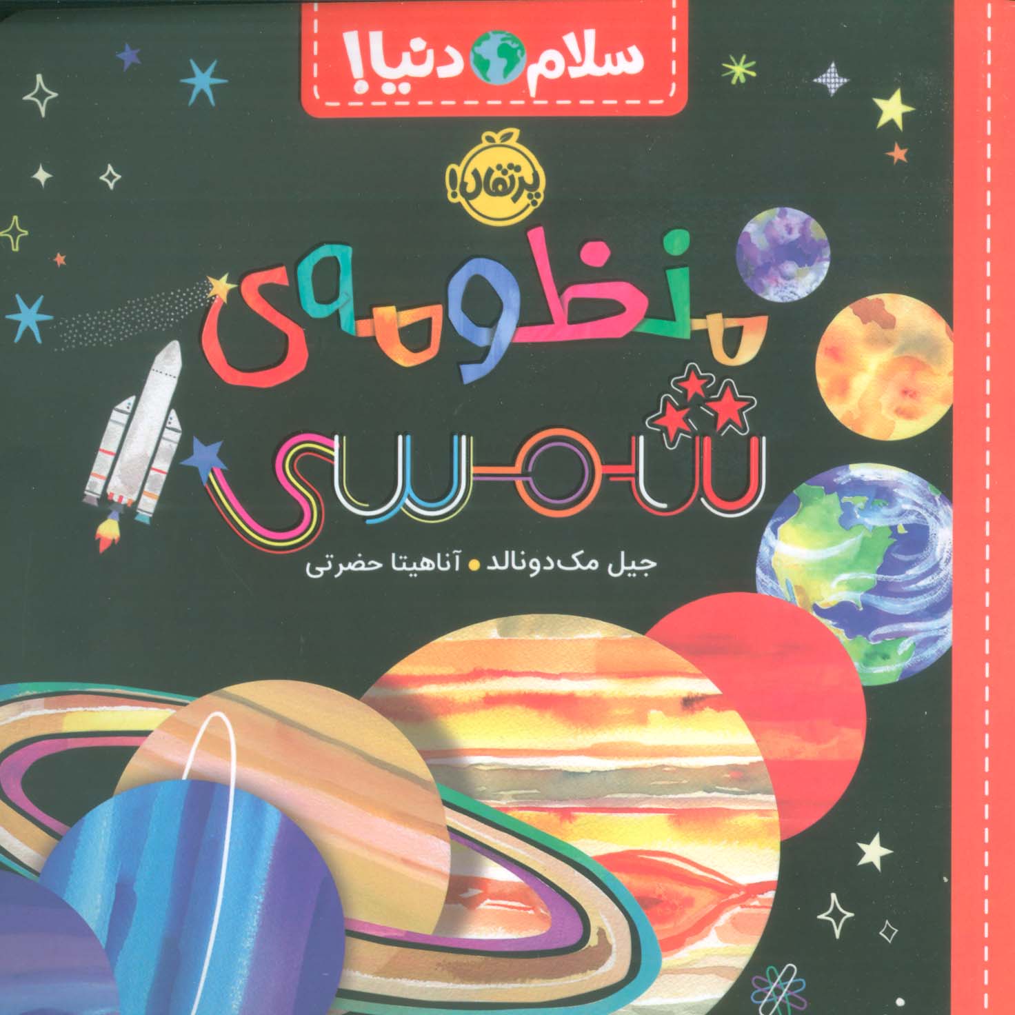 سلام دنیا / منظومه ی شمسی
