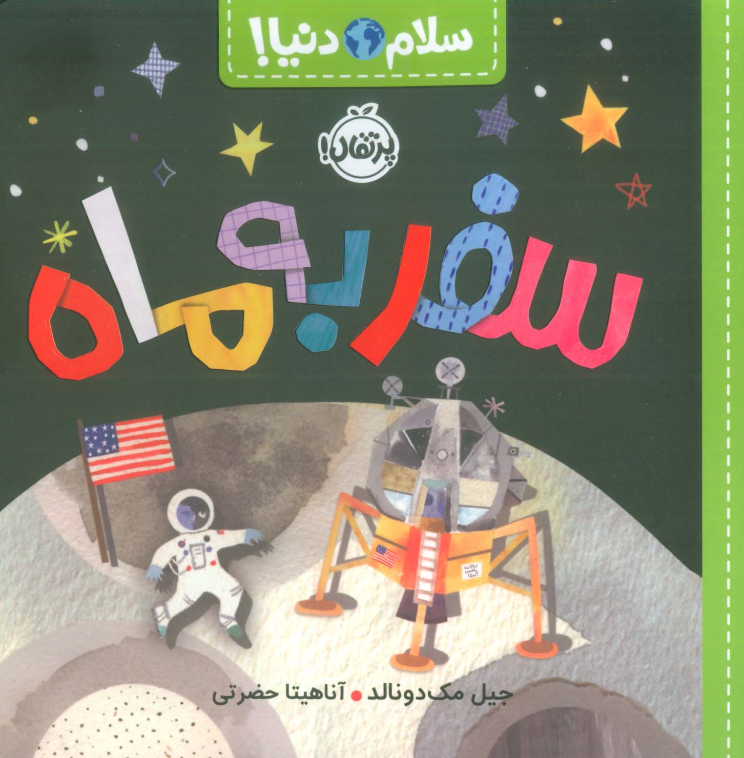 سلام دنیا / سفر به ماه