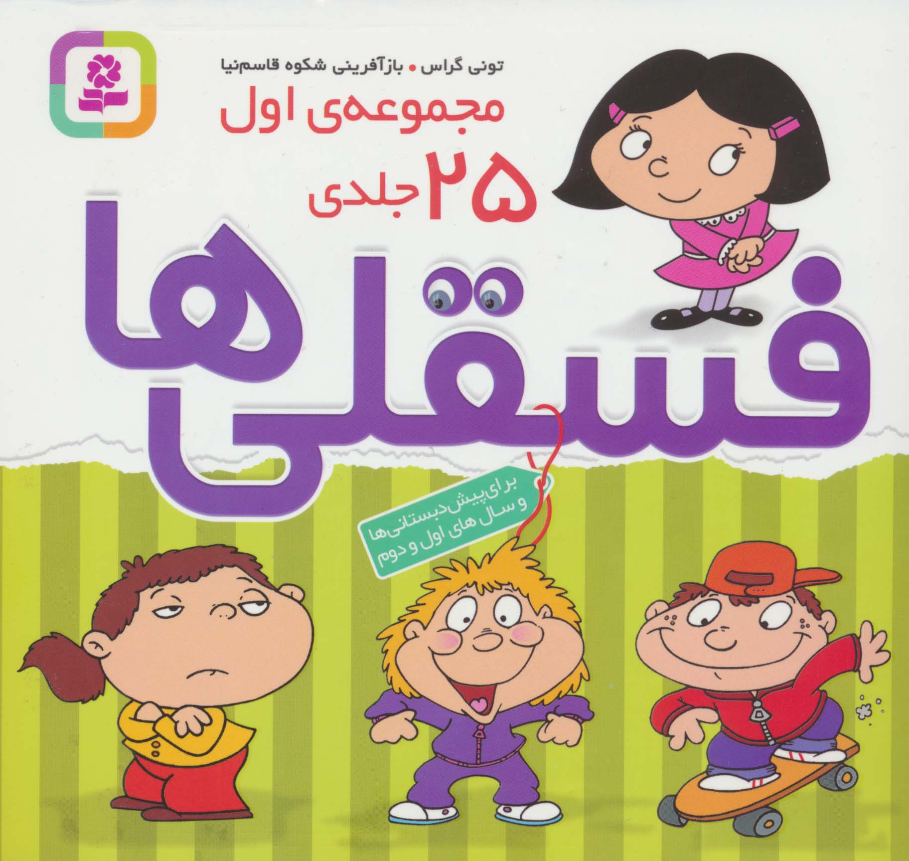 فسقلی ها / مجموعه ی اول/ 25جلدی