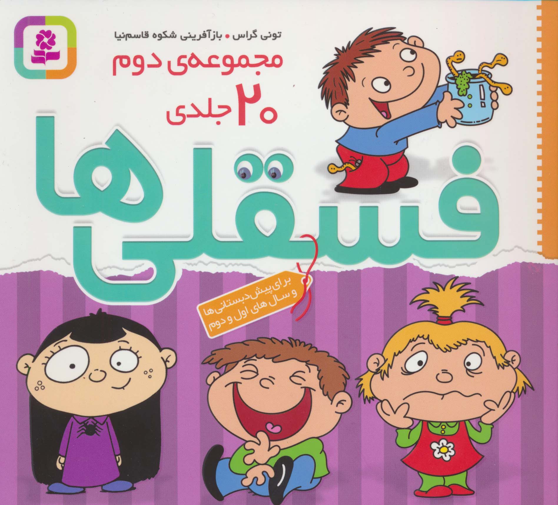 فسقلی ها / مجموعه ی دوم / 20 جلدی