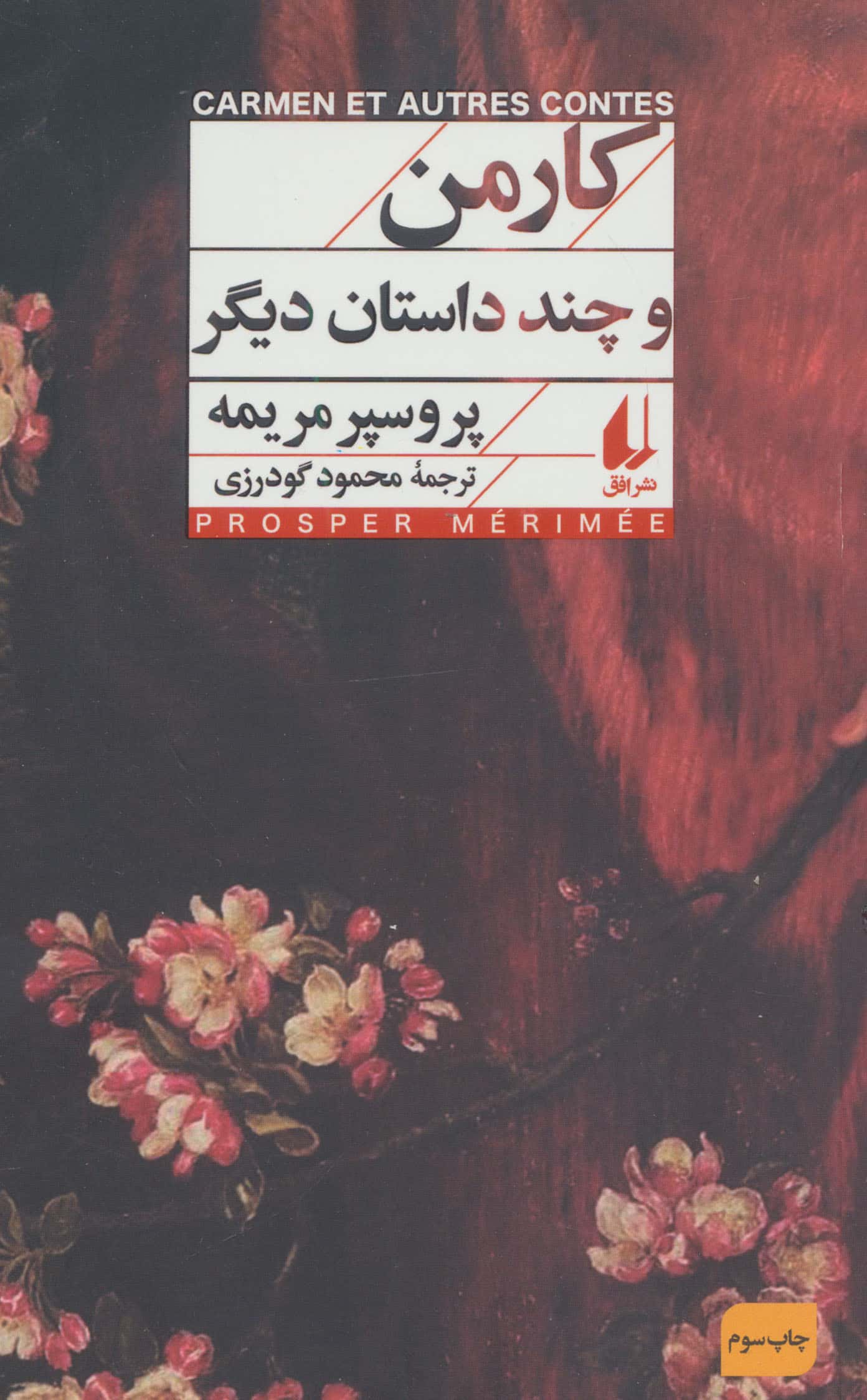 کارمن و چند داستان دیگر (افق کلاسیک 14)