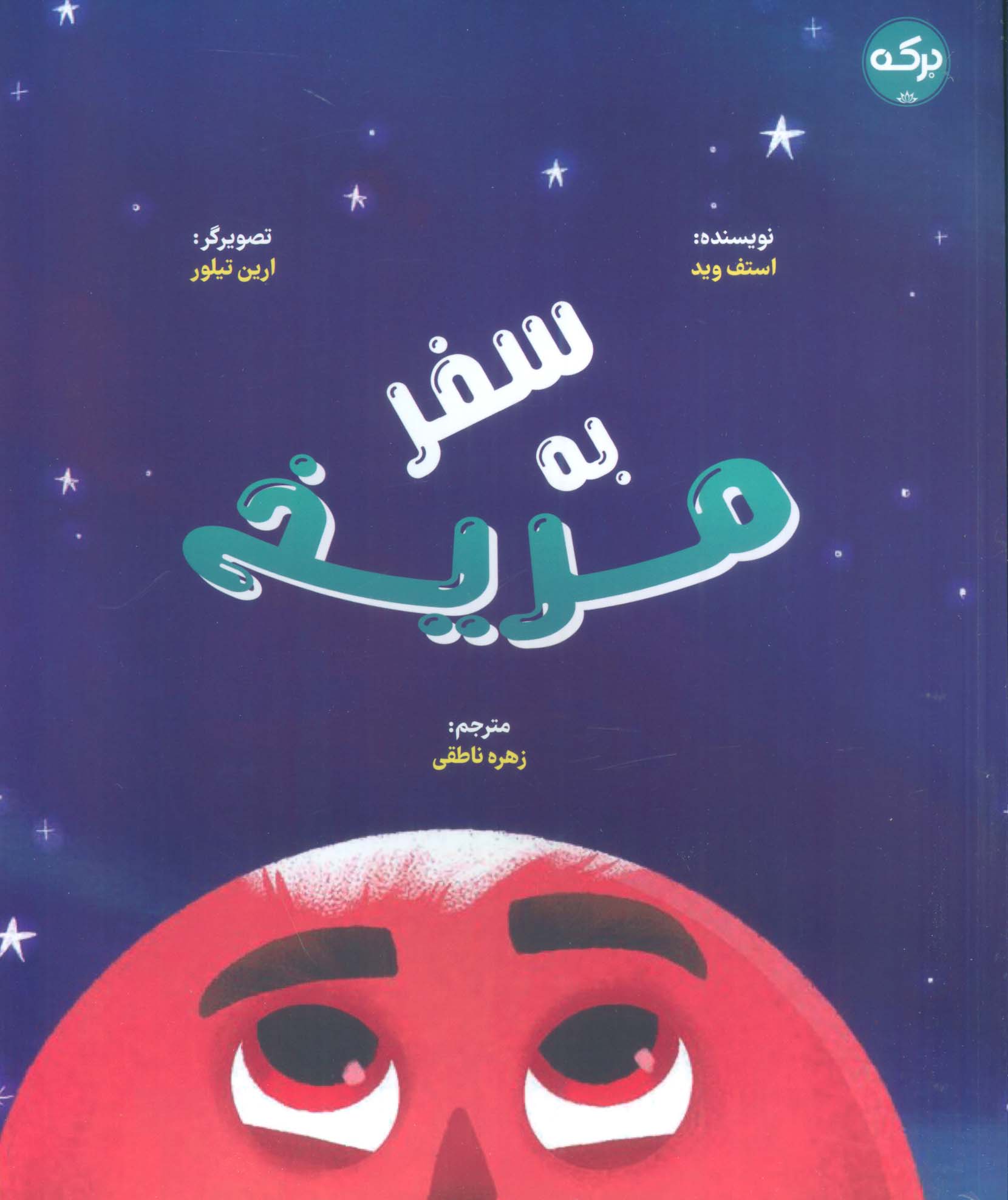 سفر به مریخ