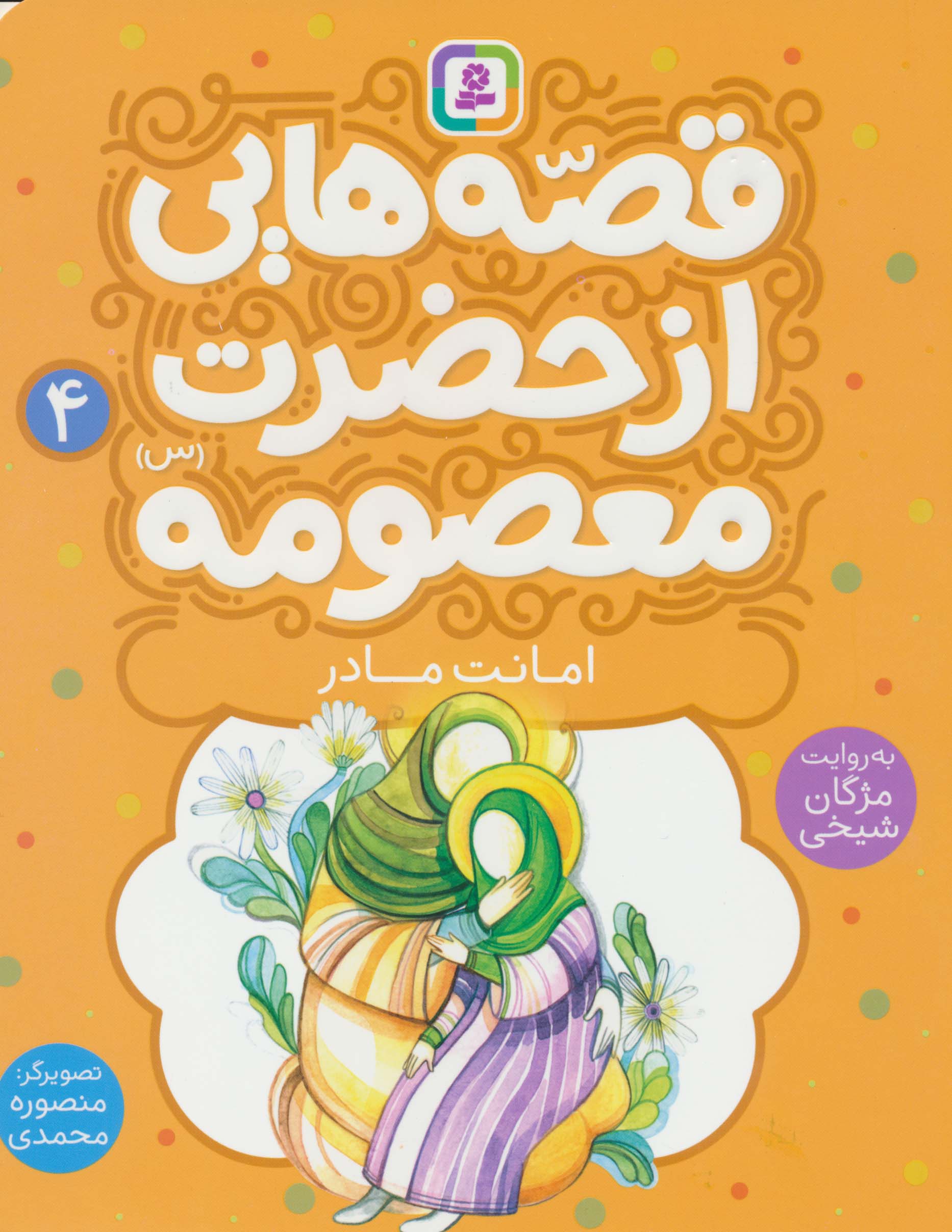 قصه هایی از حضرت معصومه(س) (04) .. امانت مادر