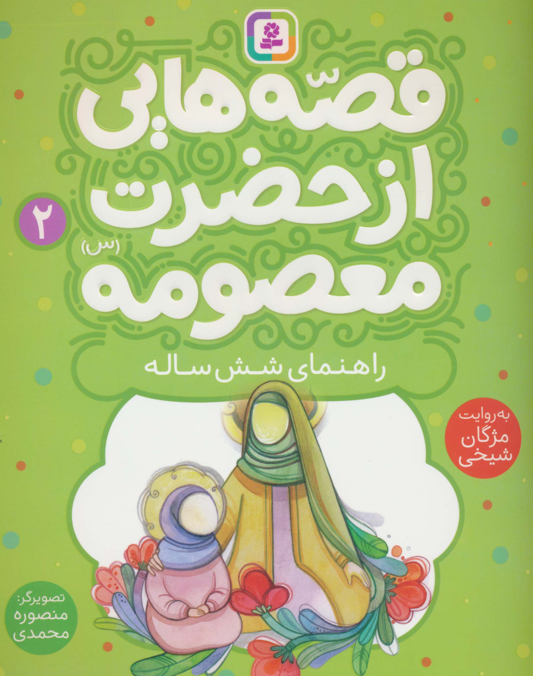 قصه هایی از حضرت معصومه(س) (02) .. راهنمای شش ساله