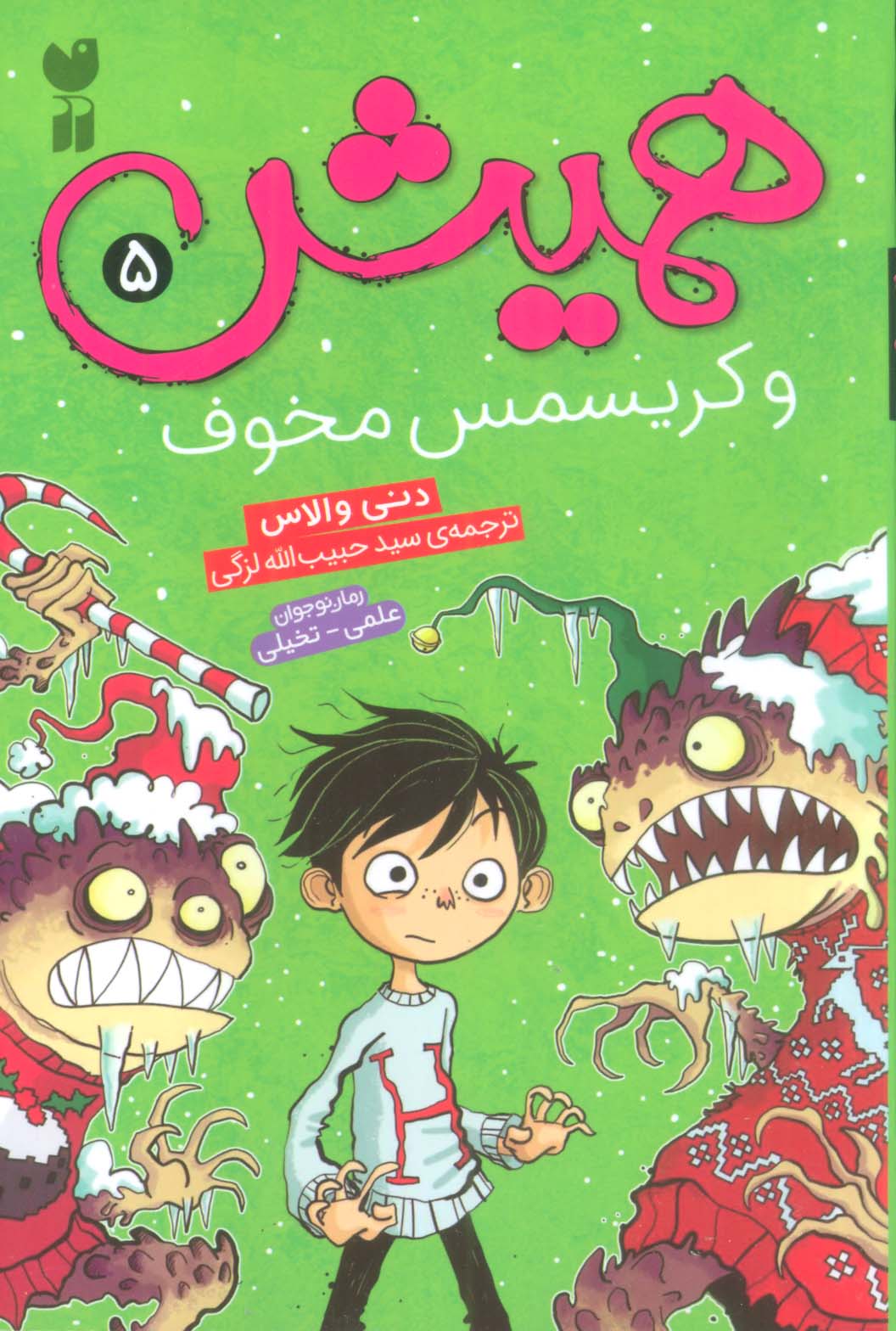 همیش 5 / و کریسمس مخوف