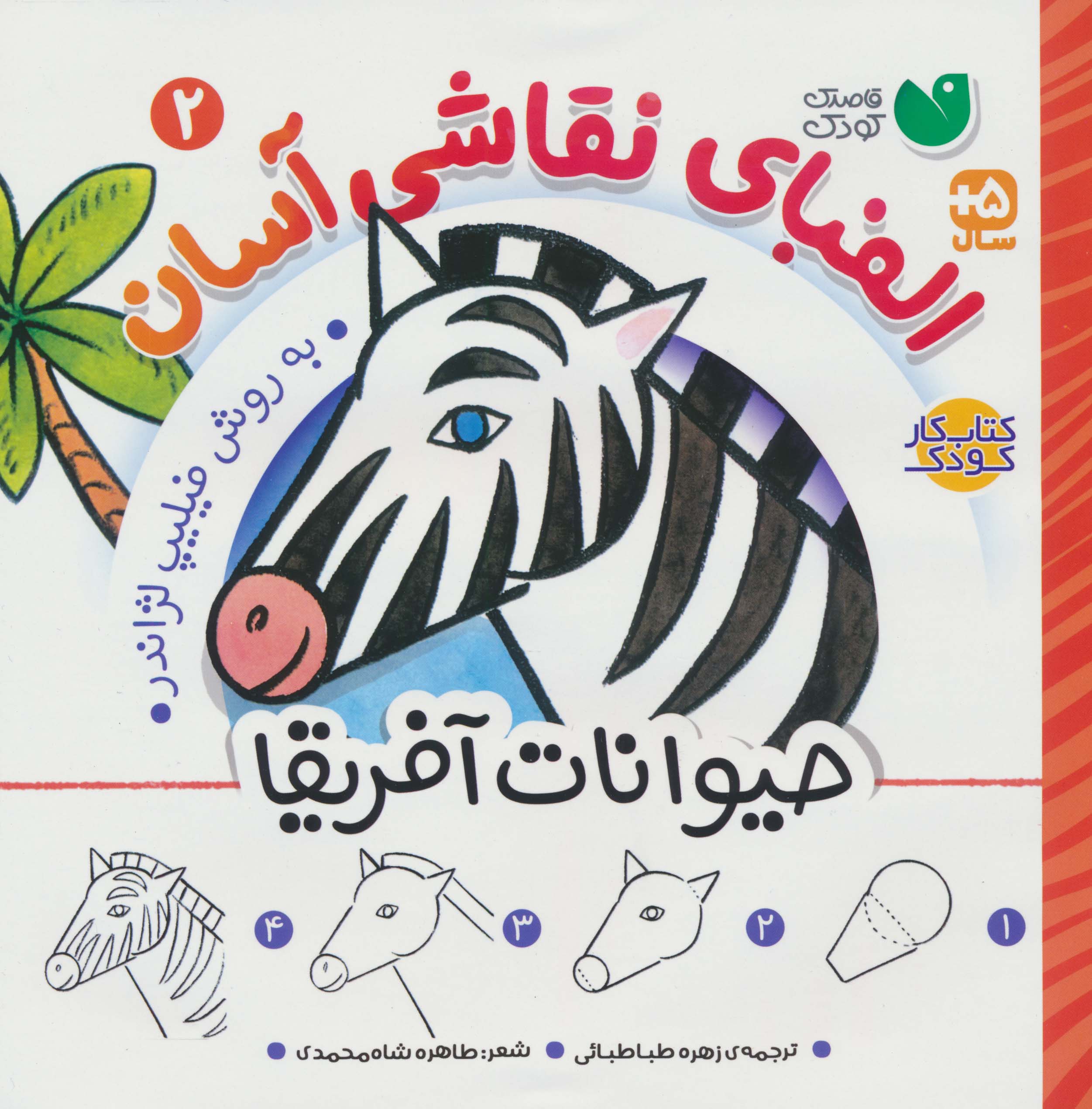 الفبای نقاشی آسان 2 / حیوانات آفریقا