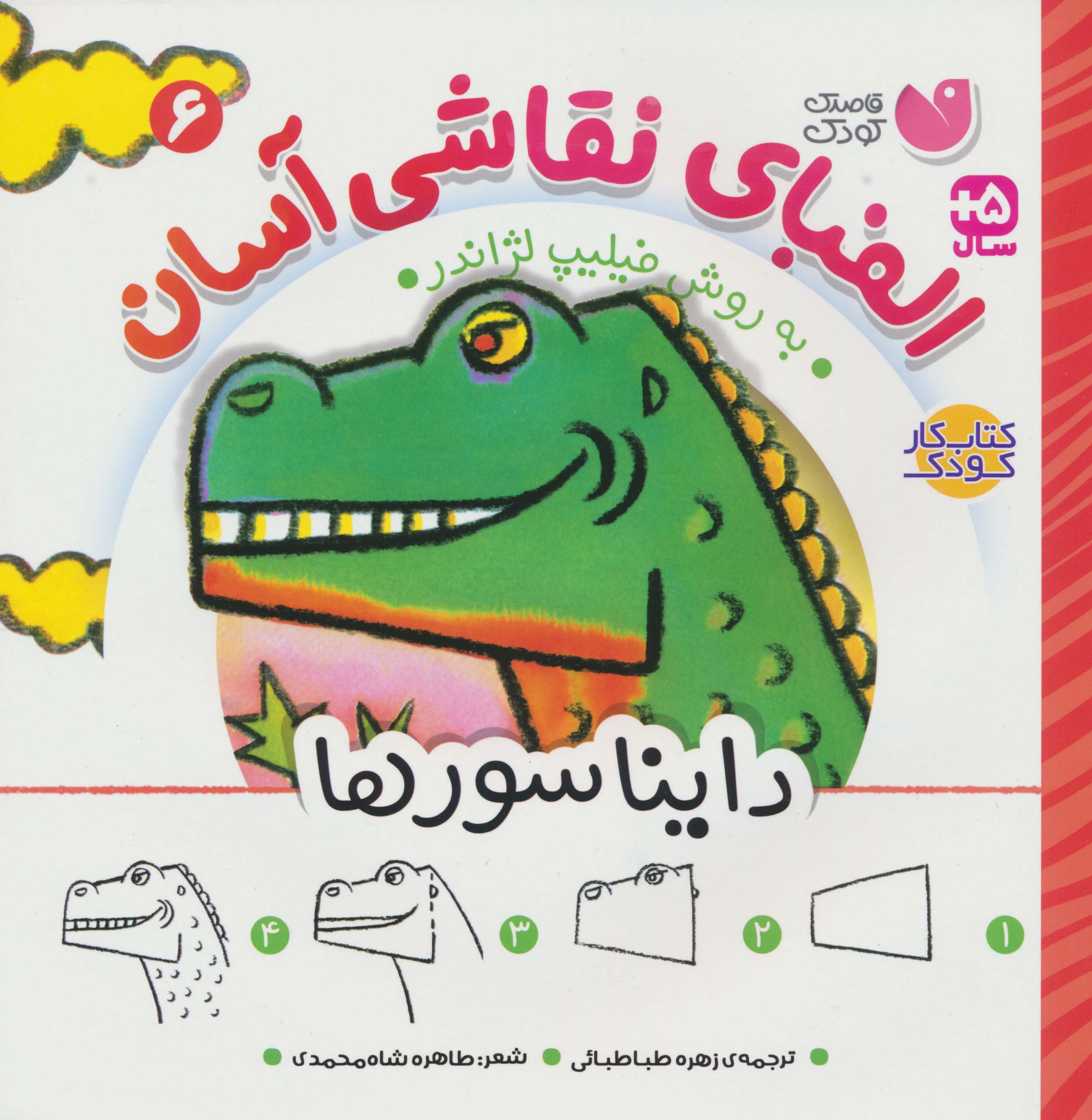 الفبای نقاشی آسان 6 / دایناسور ها