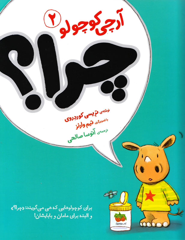 آرچی کوچولو 2 (چرا؟)،(گلاسه،شمیز،رحلی،افق)