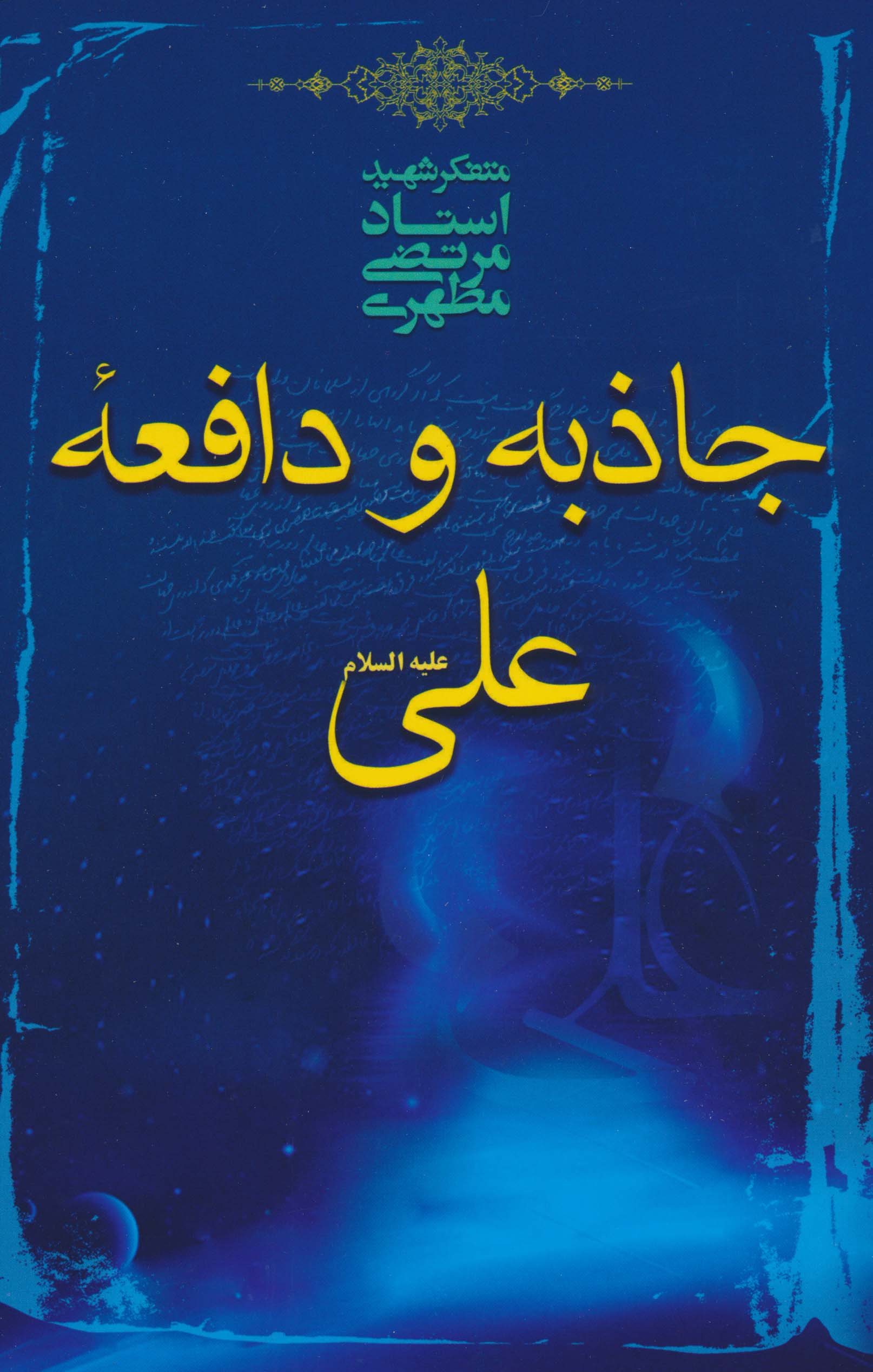 جاذبه و دافعه حضرت علی (صدرا)