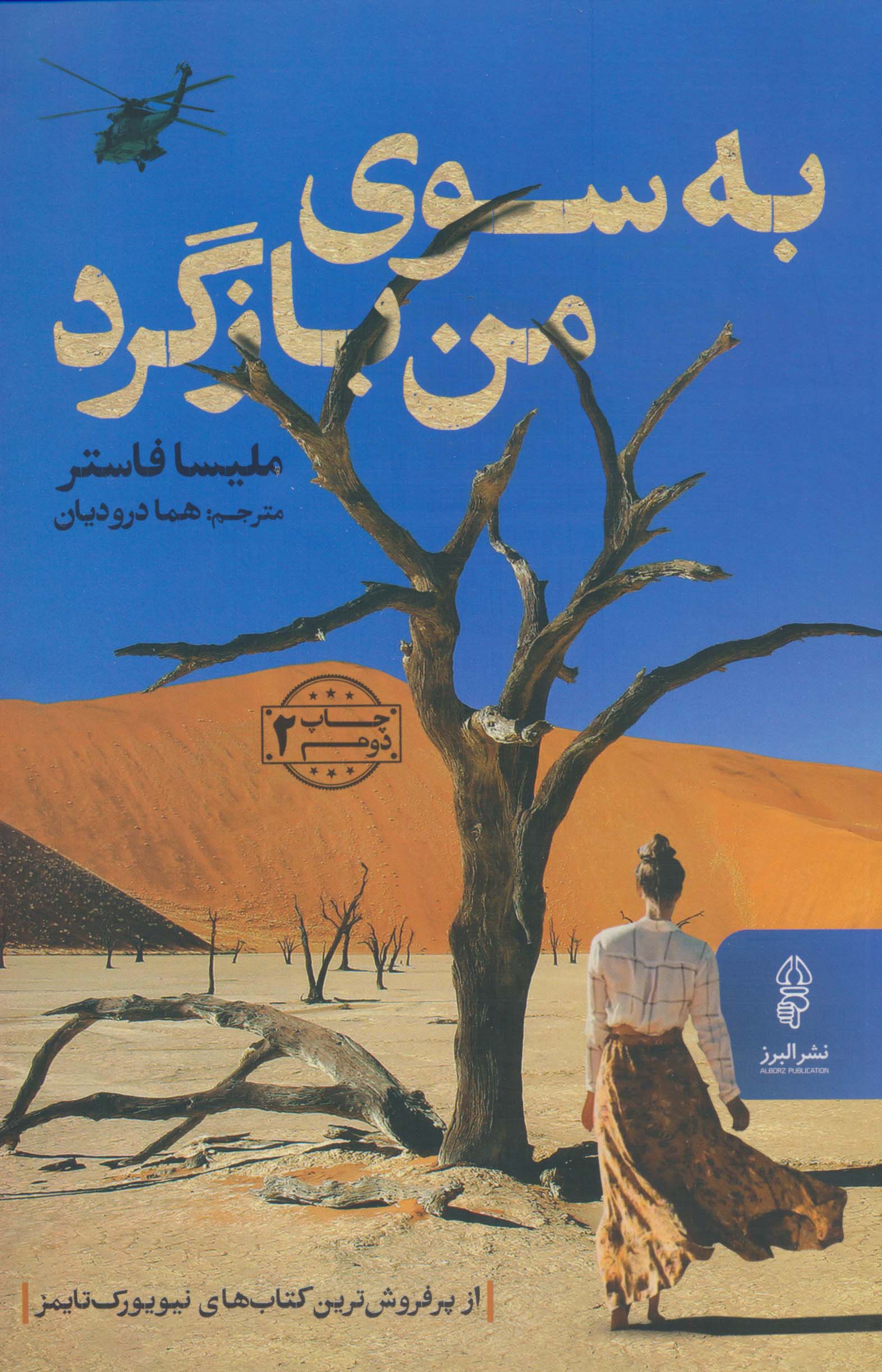 به سوی من بازگرد (البرز)
