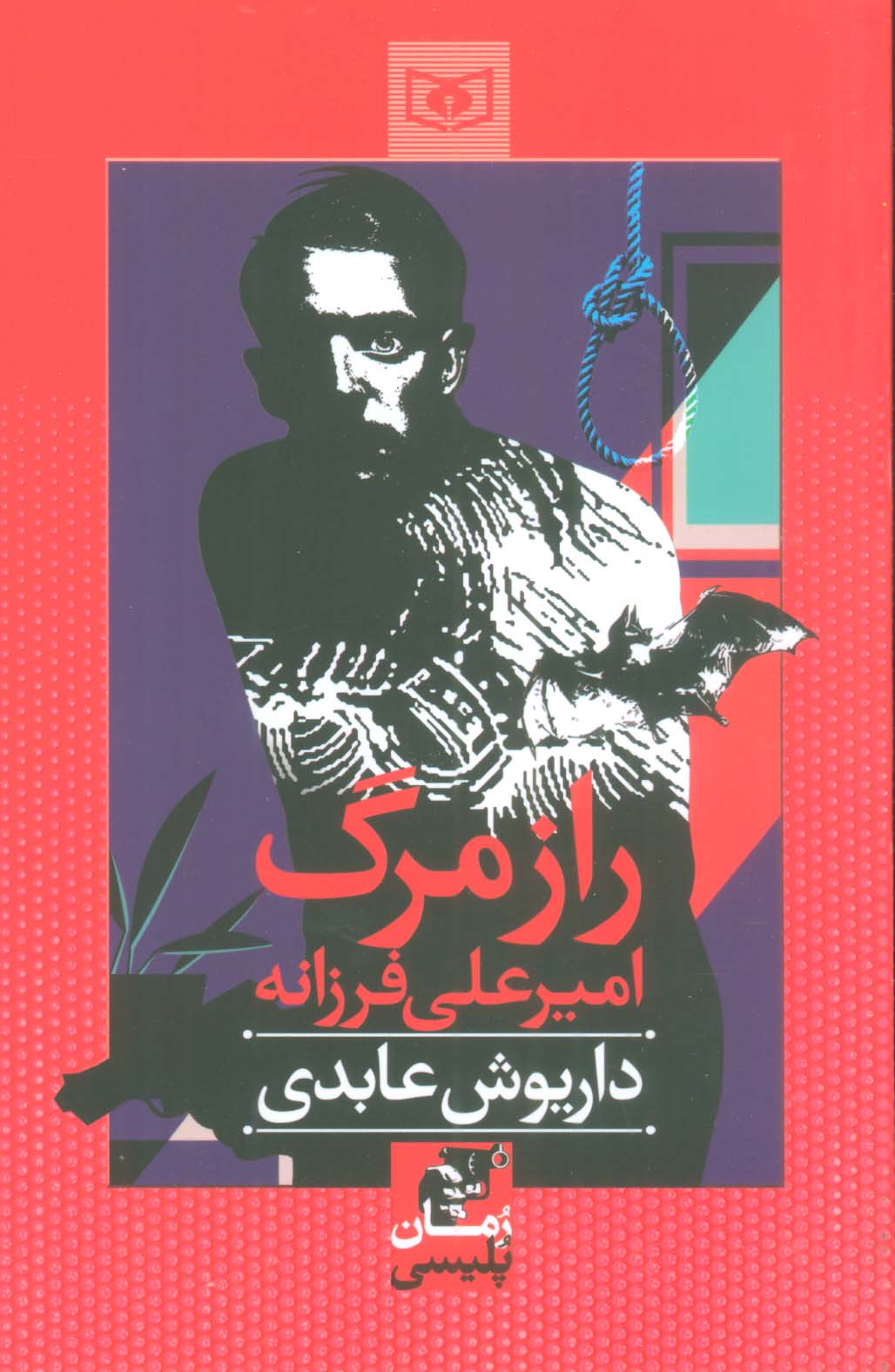 راز امیرعلی فرزانه / رمان نوجوان (65) 
