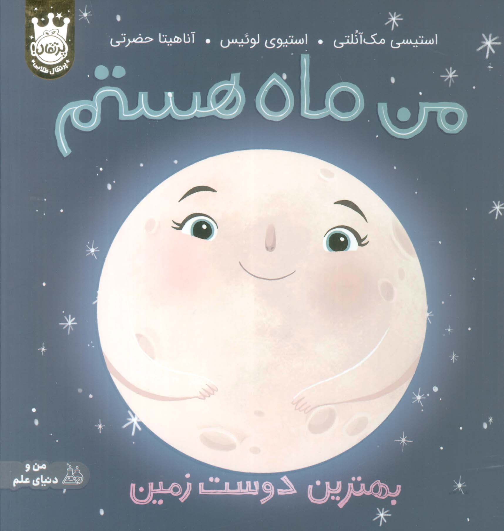 من و دنیای علم / من ماه هستم (گالینگور)