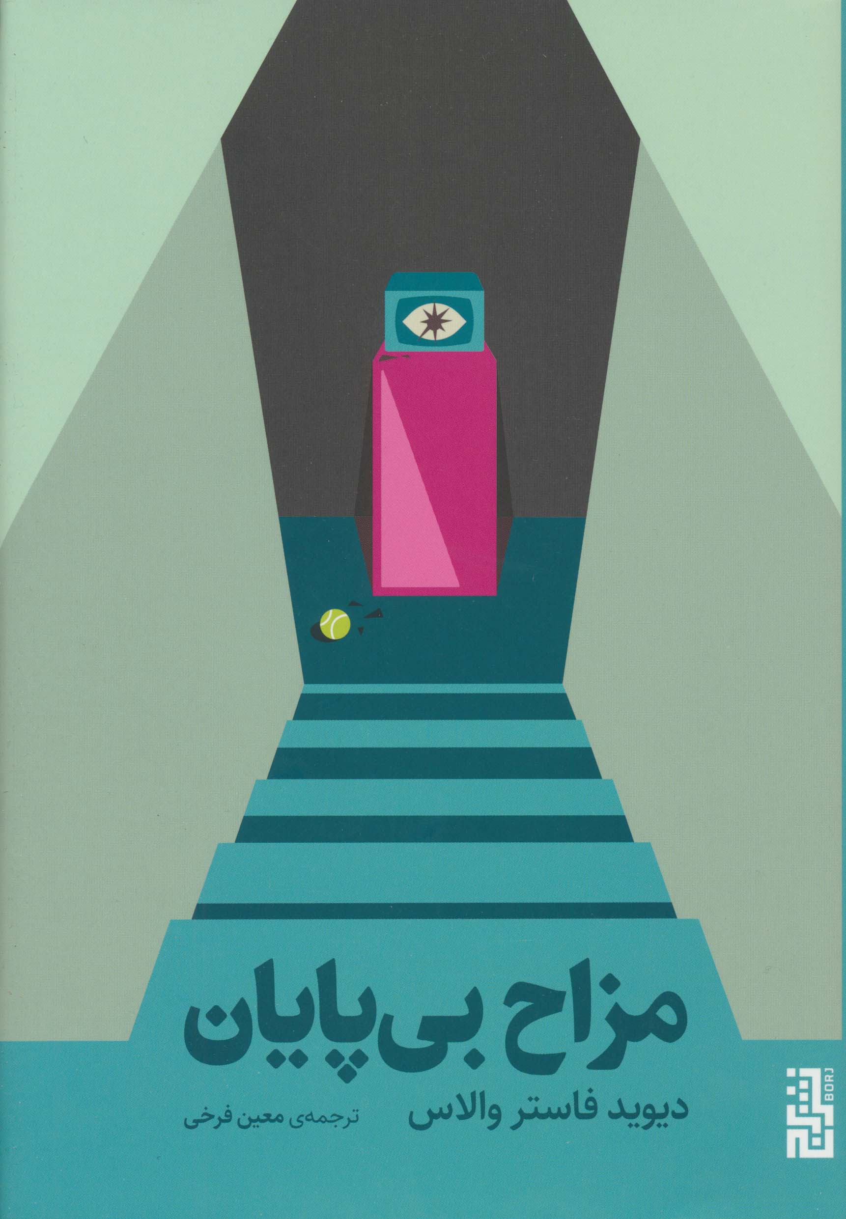 مزاح بی پایان (برج)