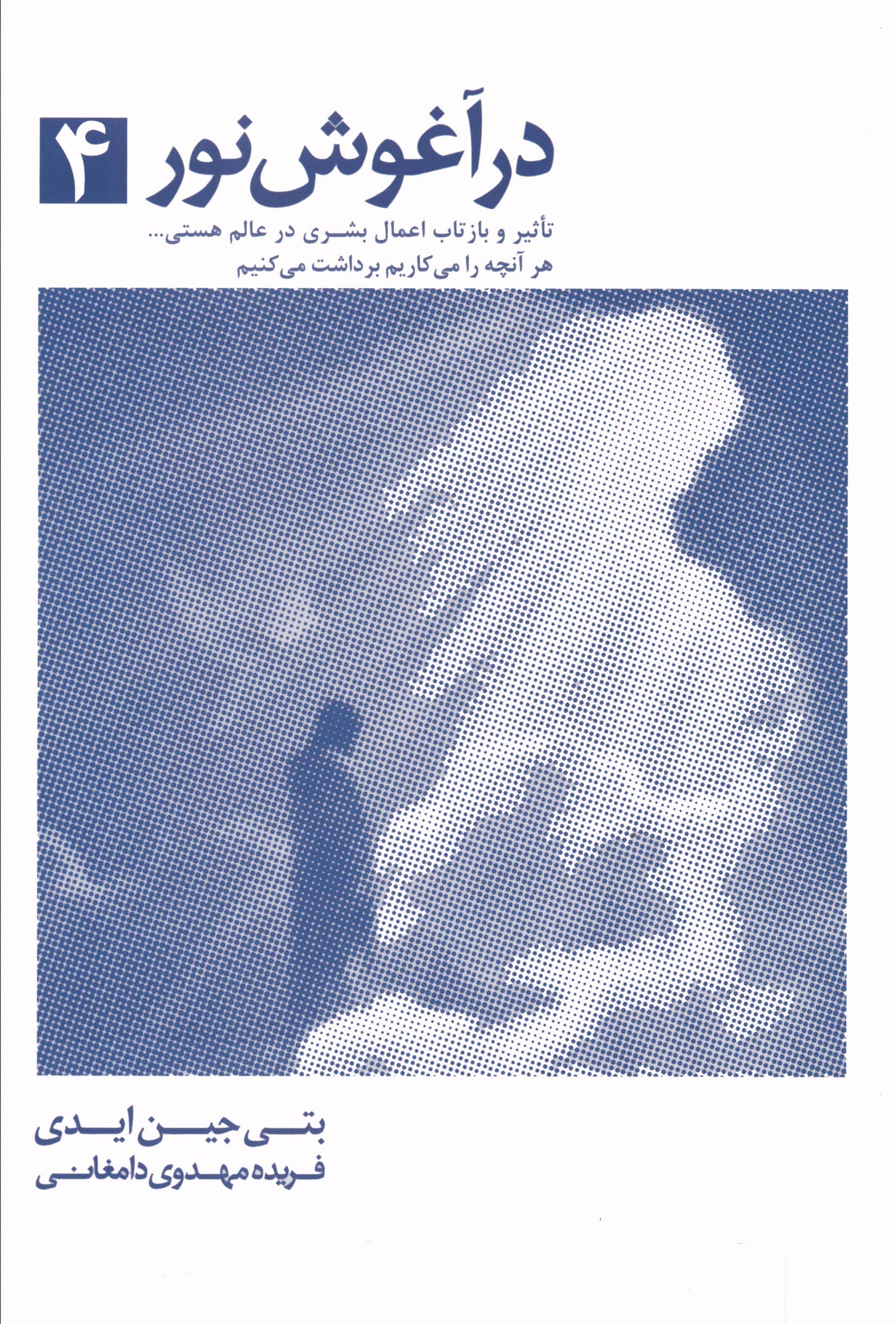 در آغوش نور 4 
