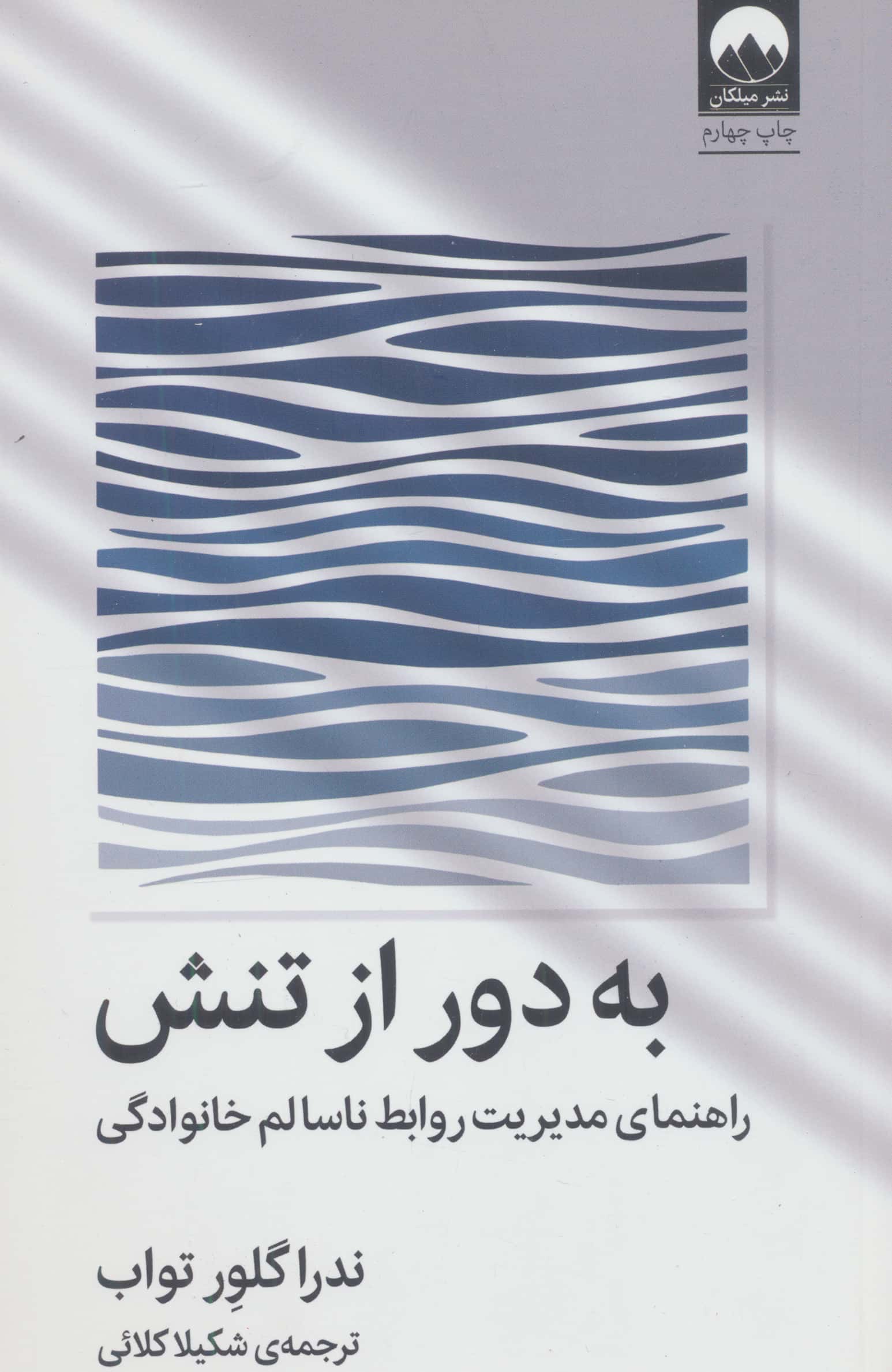 به دور از تنش / راهنمای مدیریت روابط ناسالم خانوادگی (میلکان)