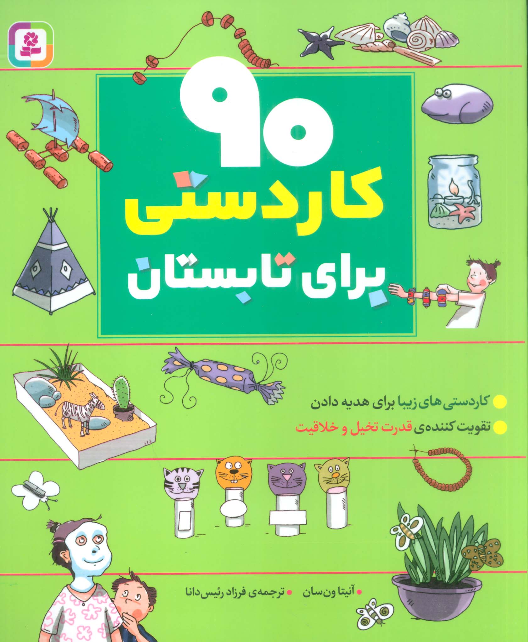 90 کاردستی برای تابستان (رحلی)
