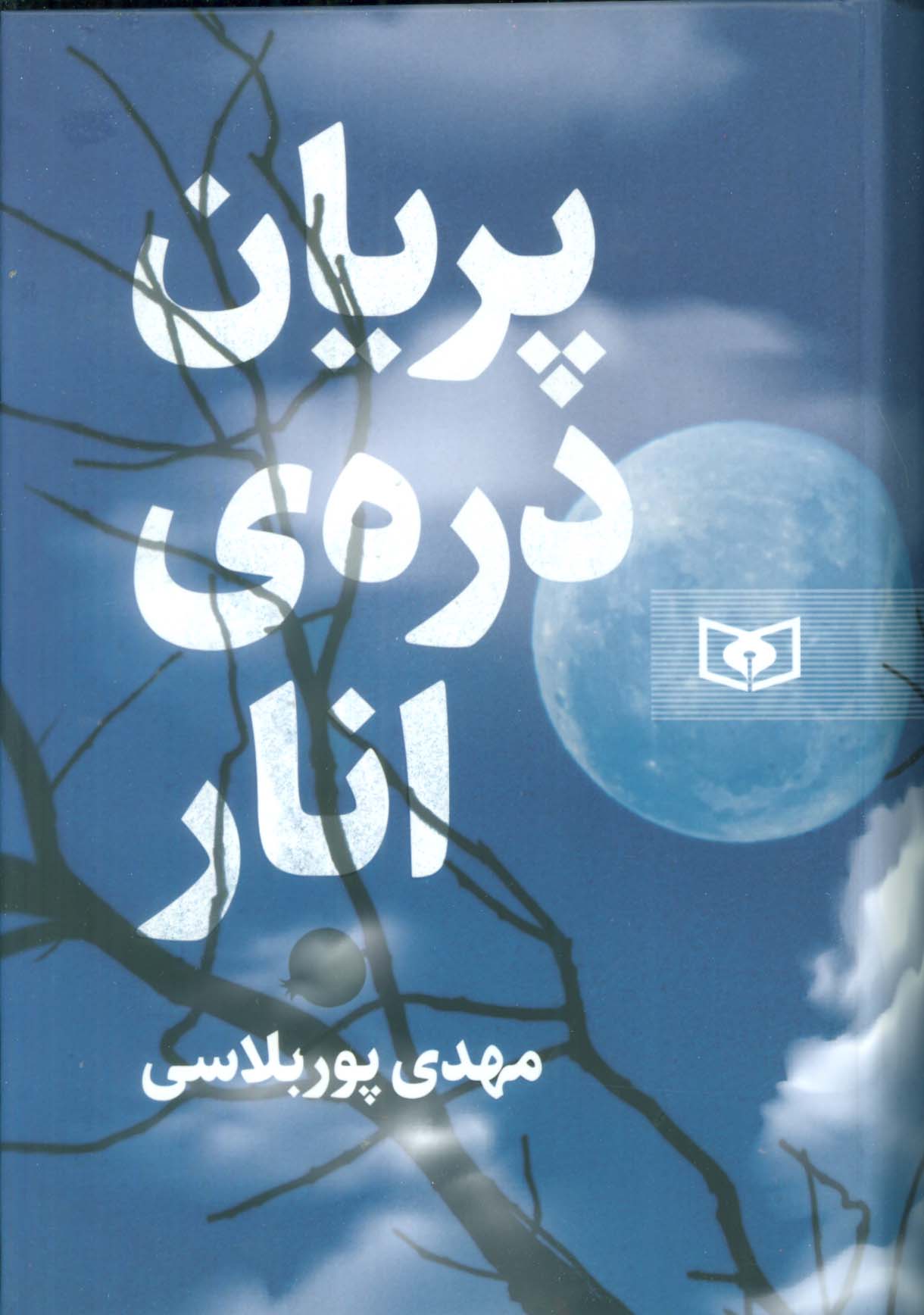  پریان دره ی انار 