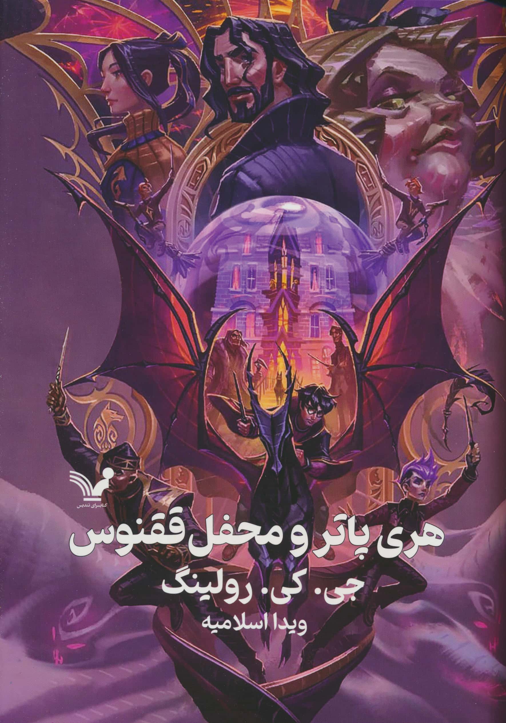 هری پاتر و محفل ققنوس (زرکوب ، رقعی ، تندیس)