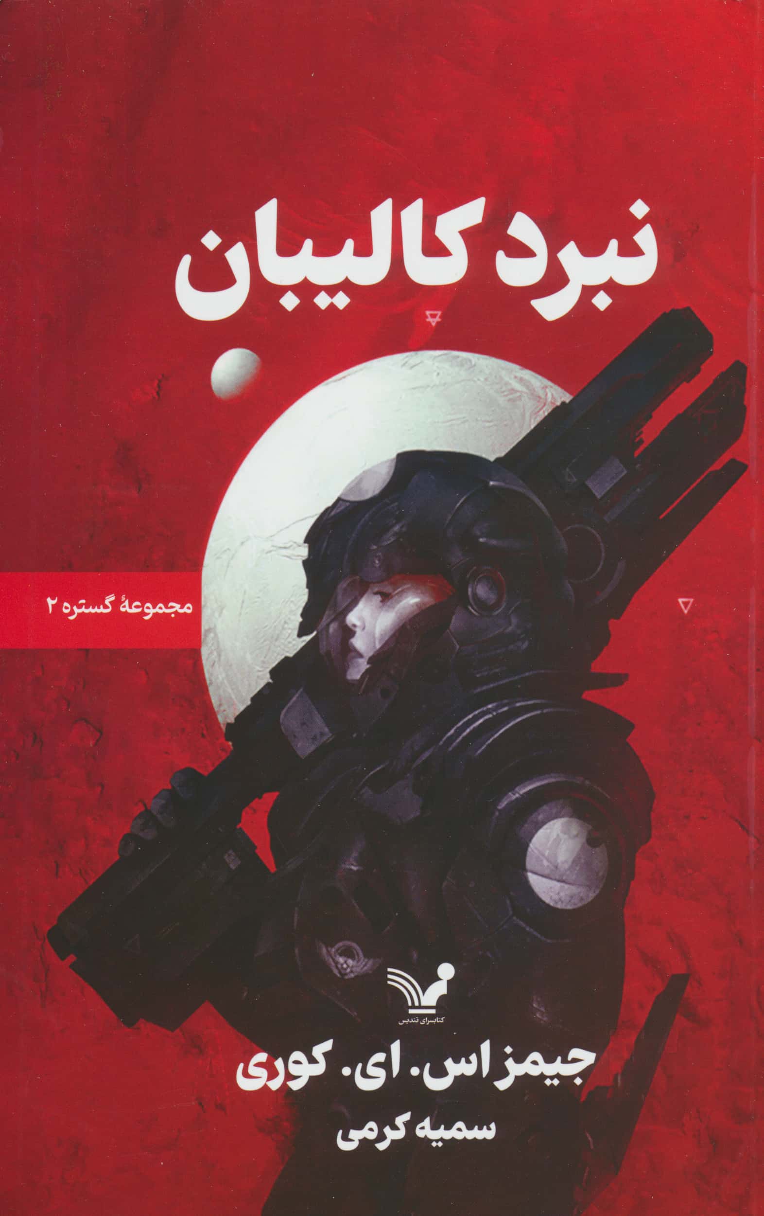 گستره 2 / نبرد کالیبان