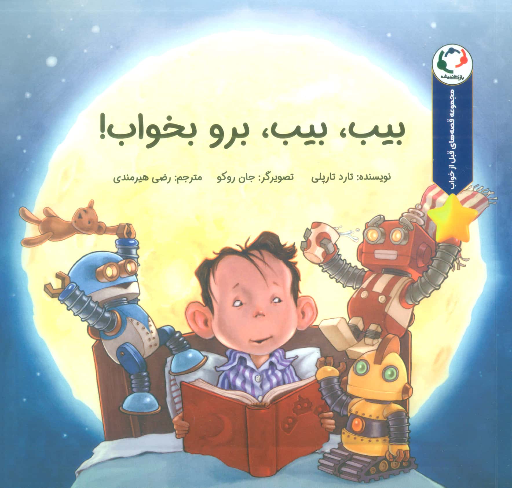 بیب بیب برو بخواب!