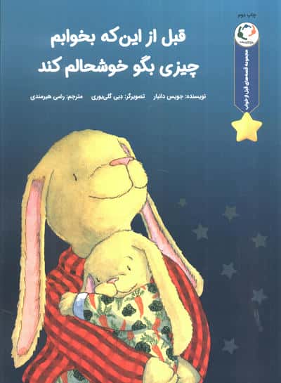 قبل از اینکه بخوابم چیزی بگو خوشحالم کند