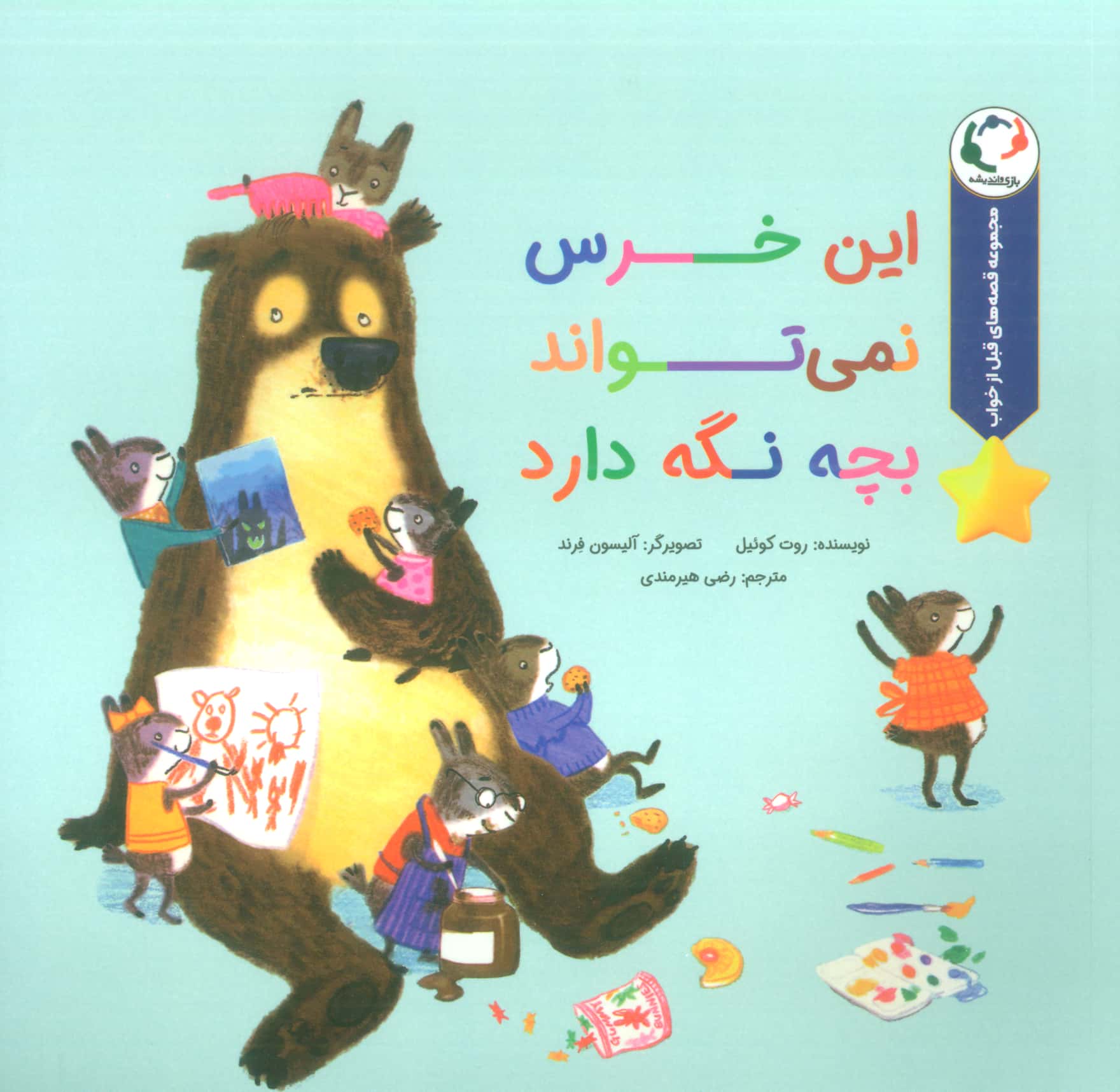 این خرس نمی تواند بچه نگه دارد