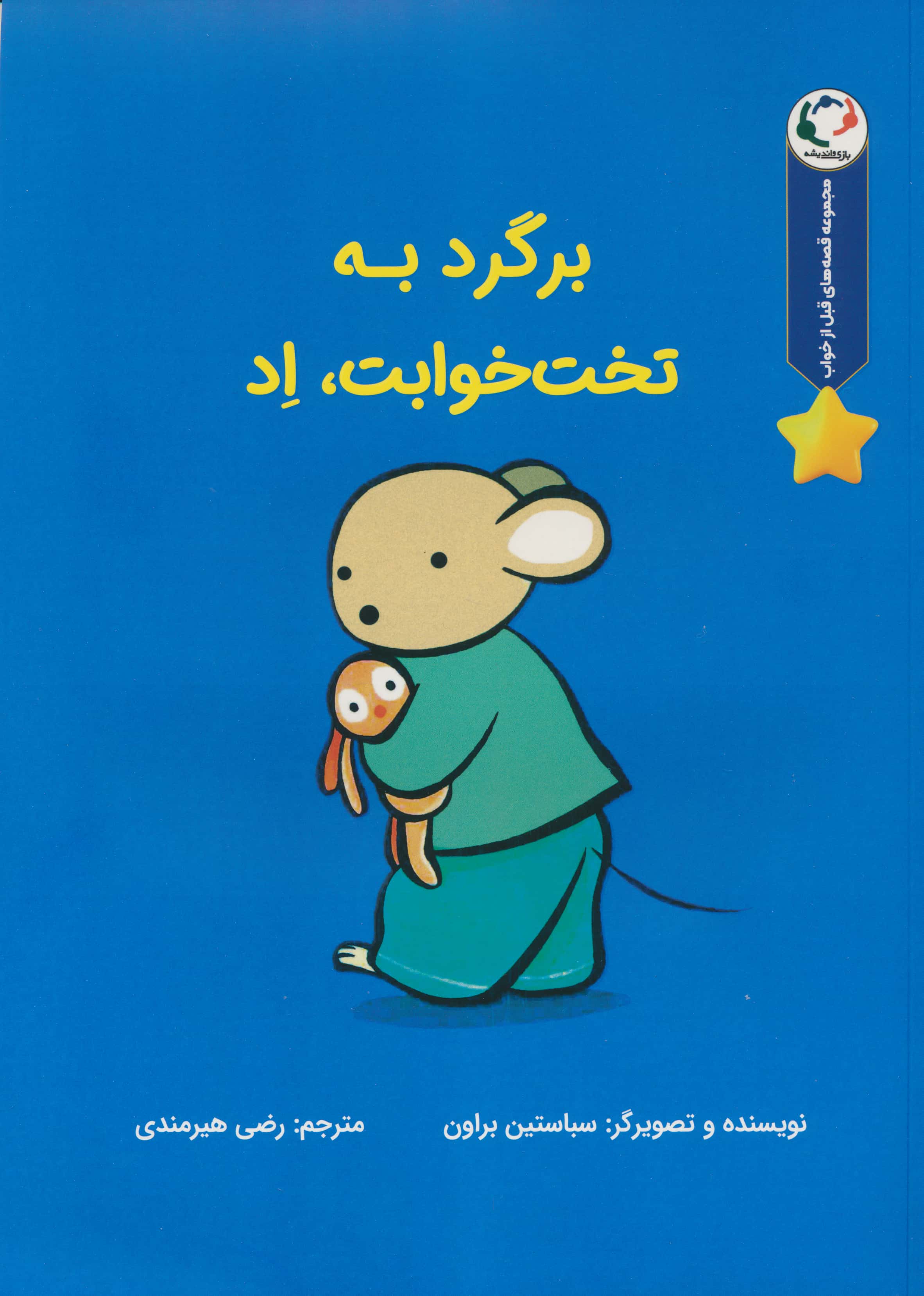 قصه های قبل از خواب / برگرد به تخت خوابت ، اد