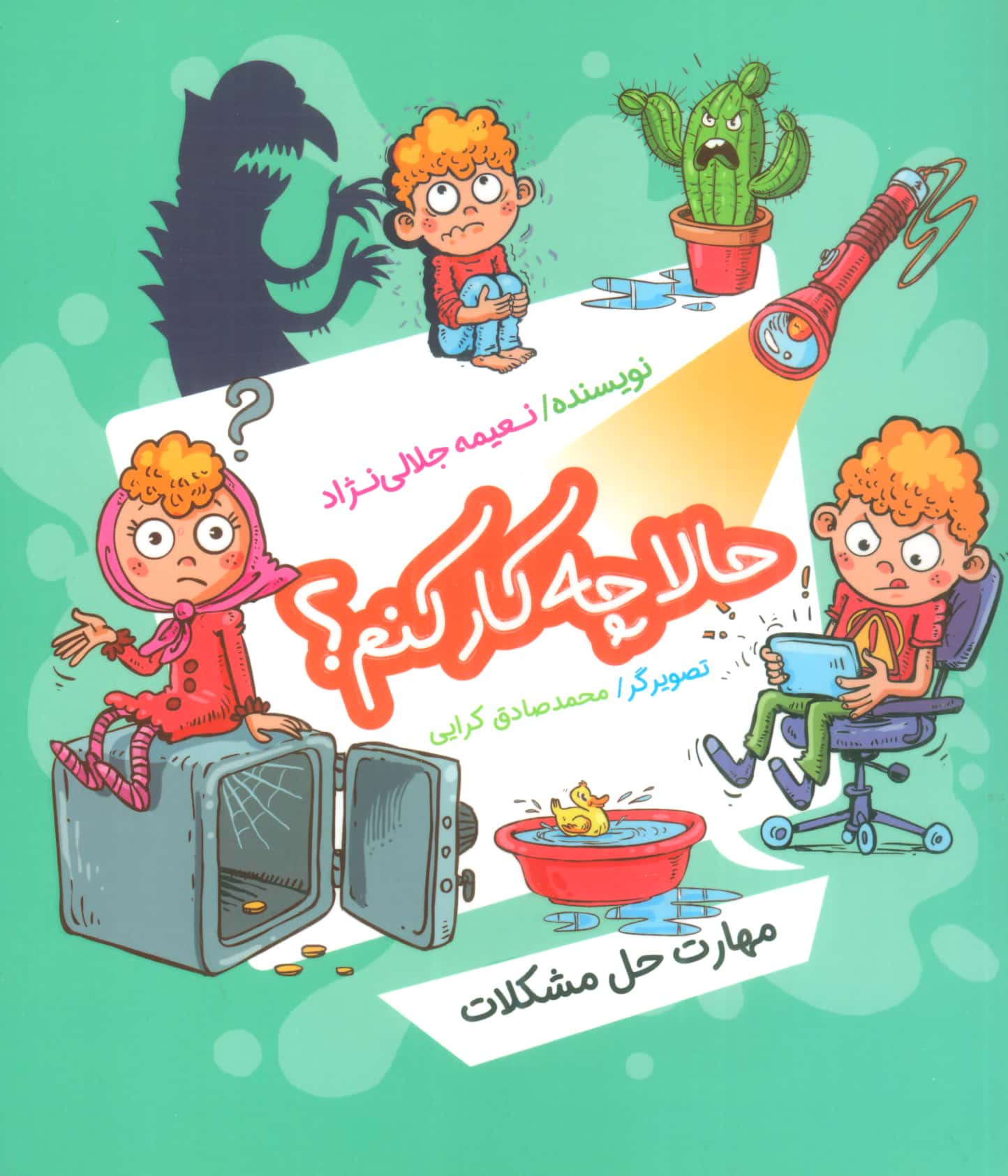 مهارت حل مشکلات / حالا چه کار کنم؟