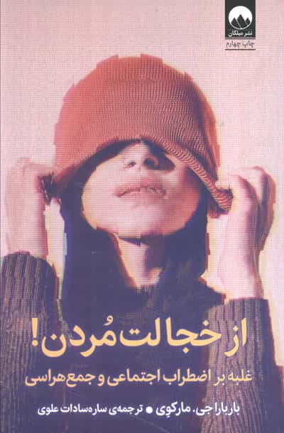 از خجالت مردن! / غلبه بر اضطراب اجتماعی و جمع هراسی (میلکان)
