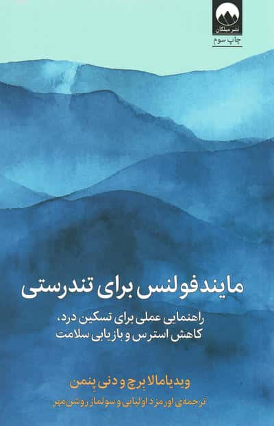 مایندفولنس برای تندرستی / راهنمایی عملی برای ... (میلکان)