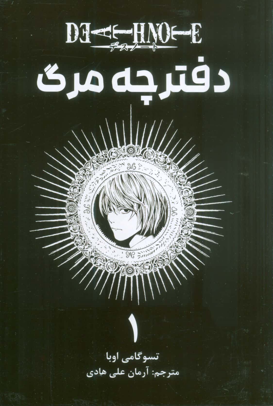 ماگا فارسی دفترچه مرگ 1