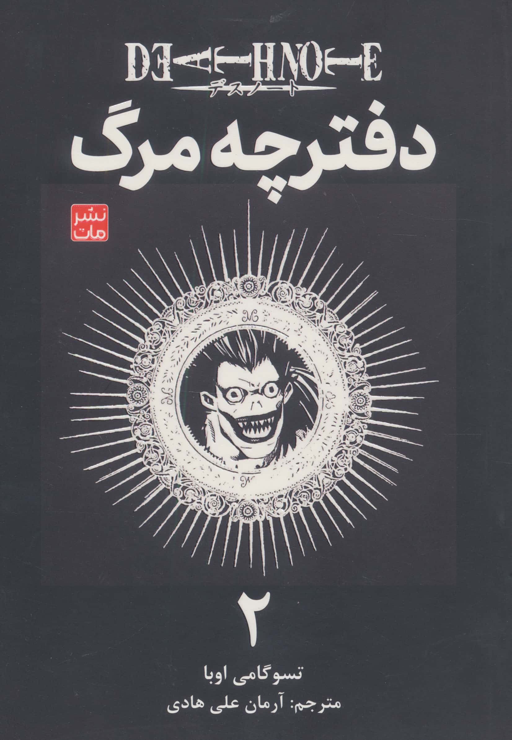 مانگا فارسی دفترچه مرگ 2