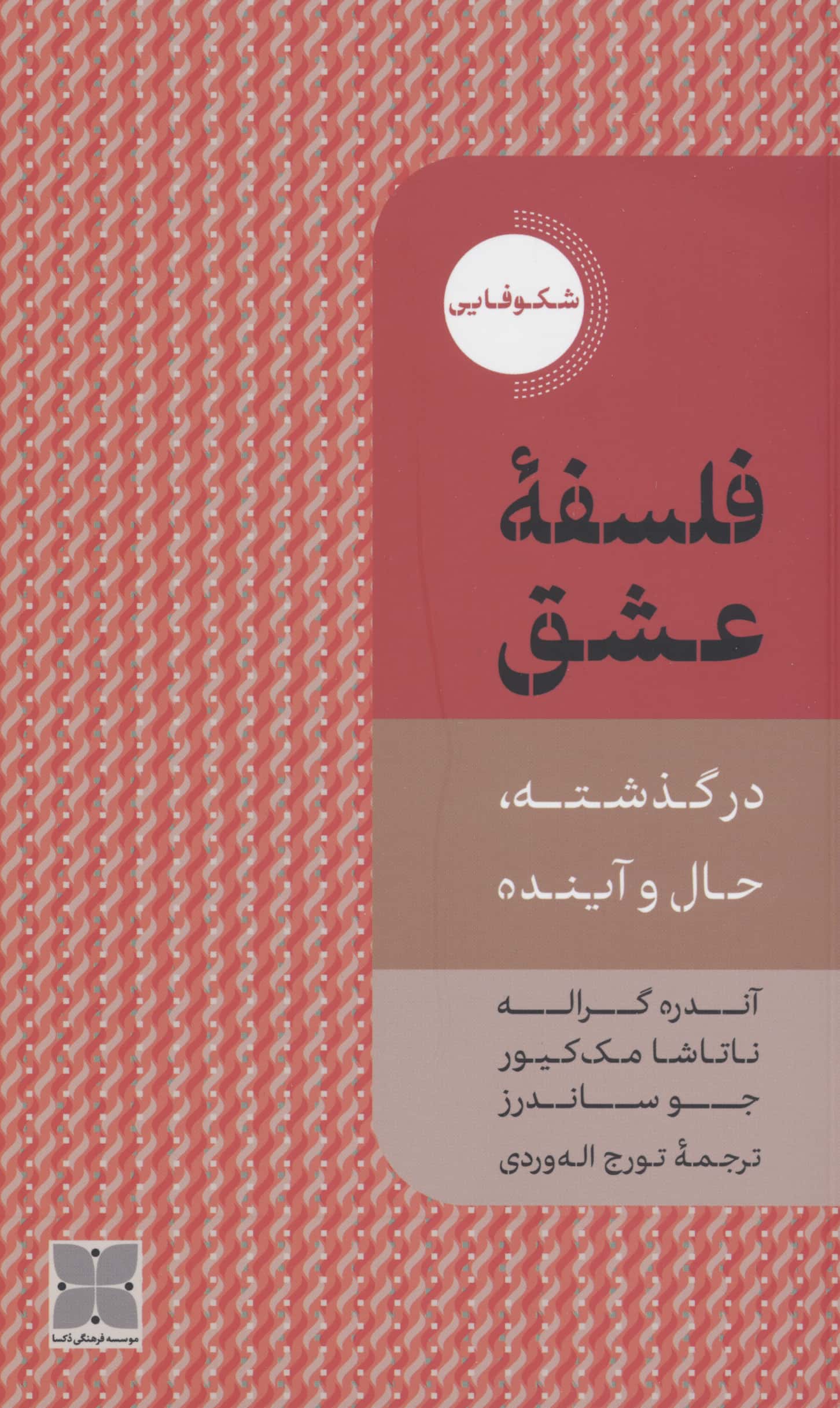 فلسفه عشق (در گذشته، حال و آینده)