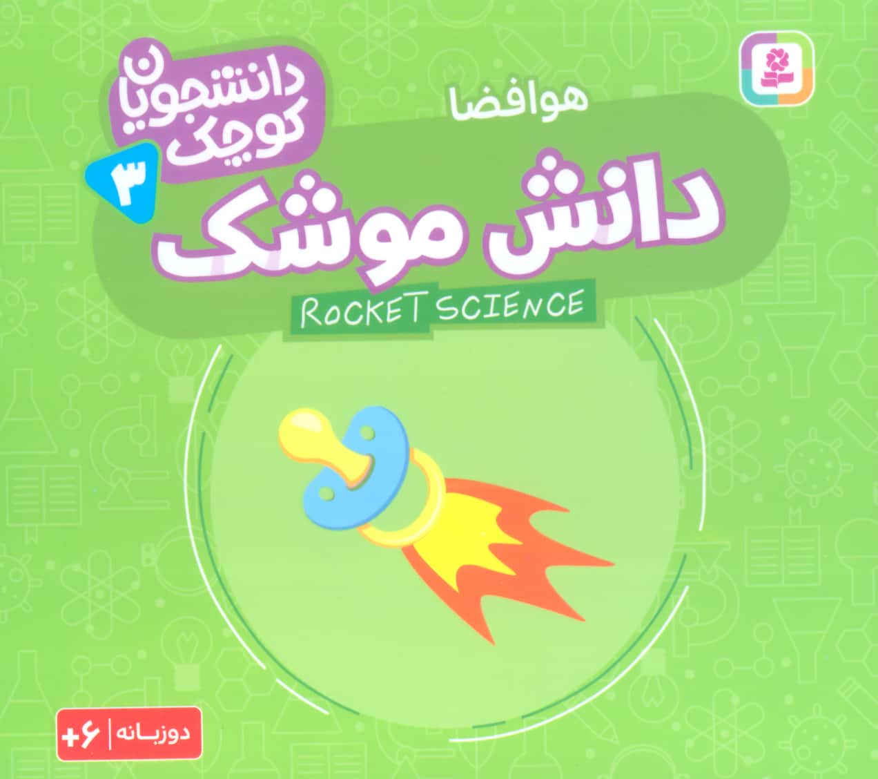 دانشجویان کوچک (03) .. دانش موشک(دوزبانه)