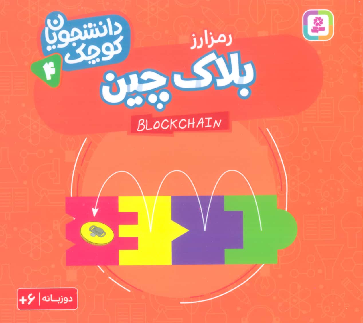 دانشجویان کوچک (04) .. بلاک چین(دوزبانه)