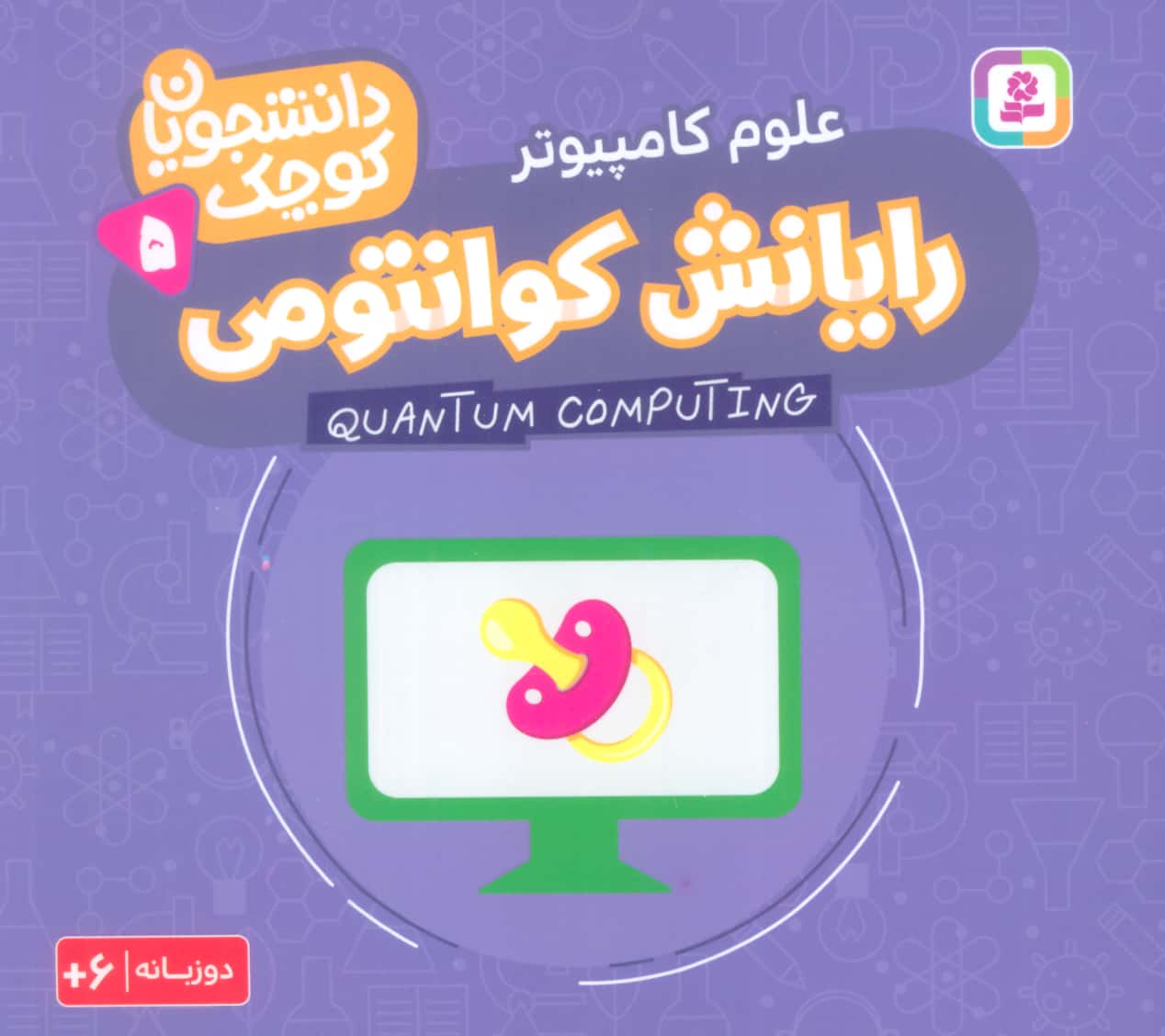دانشجویان کوچک (05) .. رایانش کوانتومی(دوزبانه)