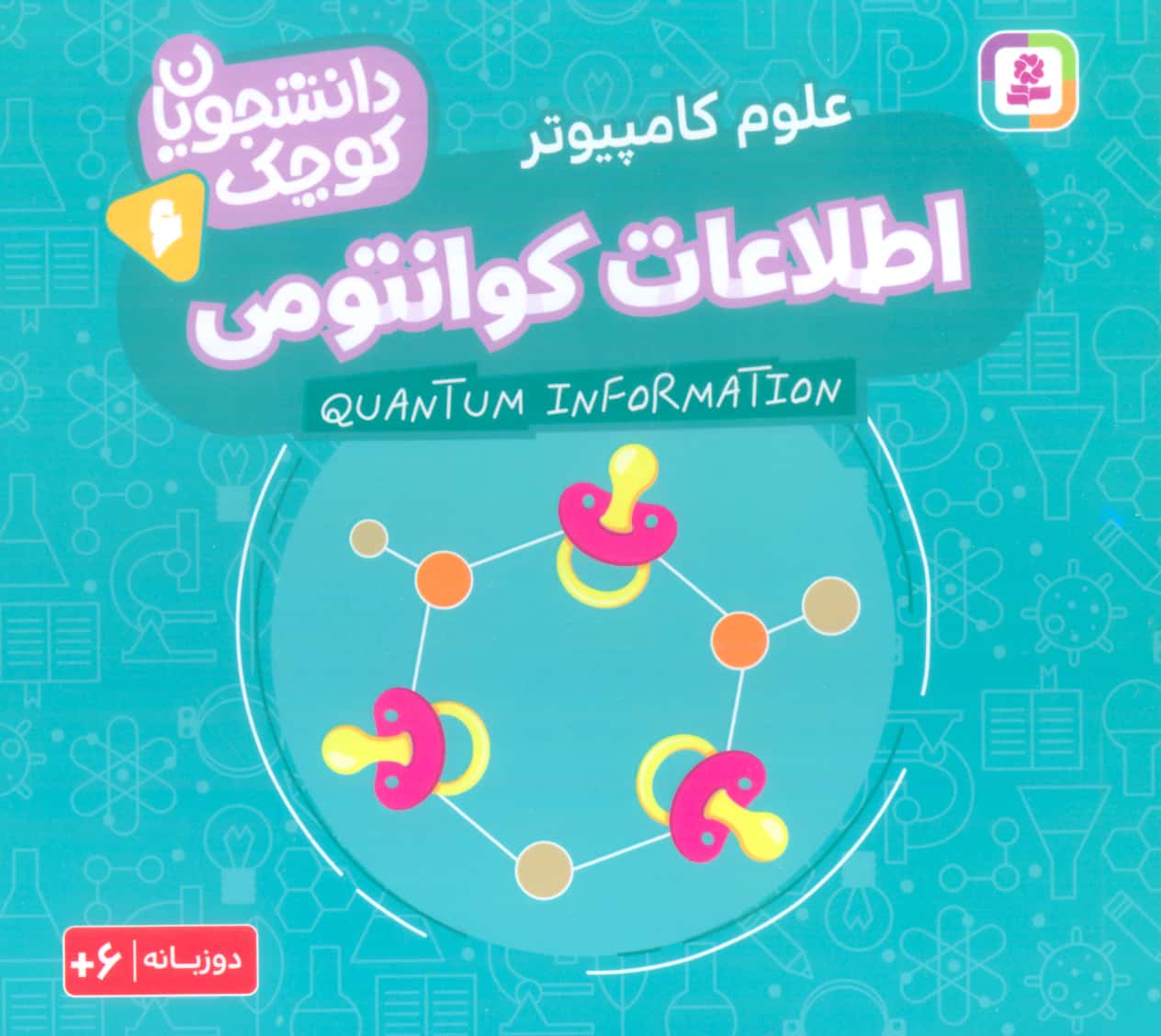 دانشجویان کوچک (06) .. اطلاعات کوانتومی(دوزبانه)
