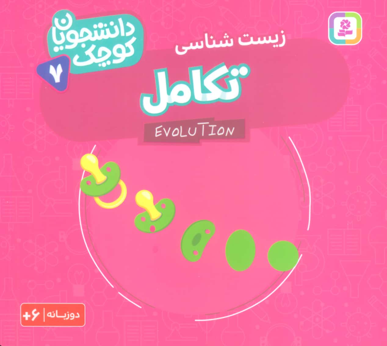 دانشجویان کوچک (07) .. تکامل(دوزبانه)