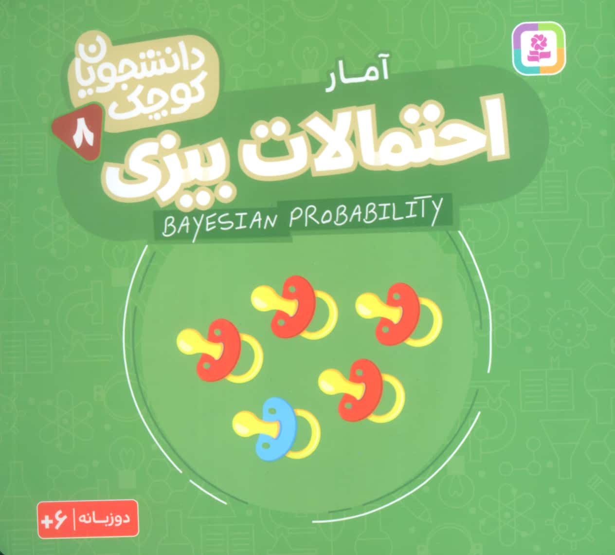 دانشجویان کوچک (08) .. احتمالات بیزی(دوزبانه)