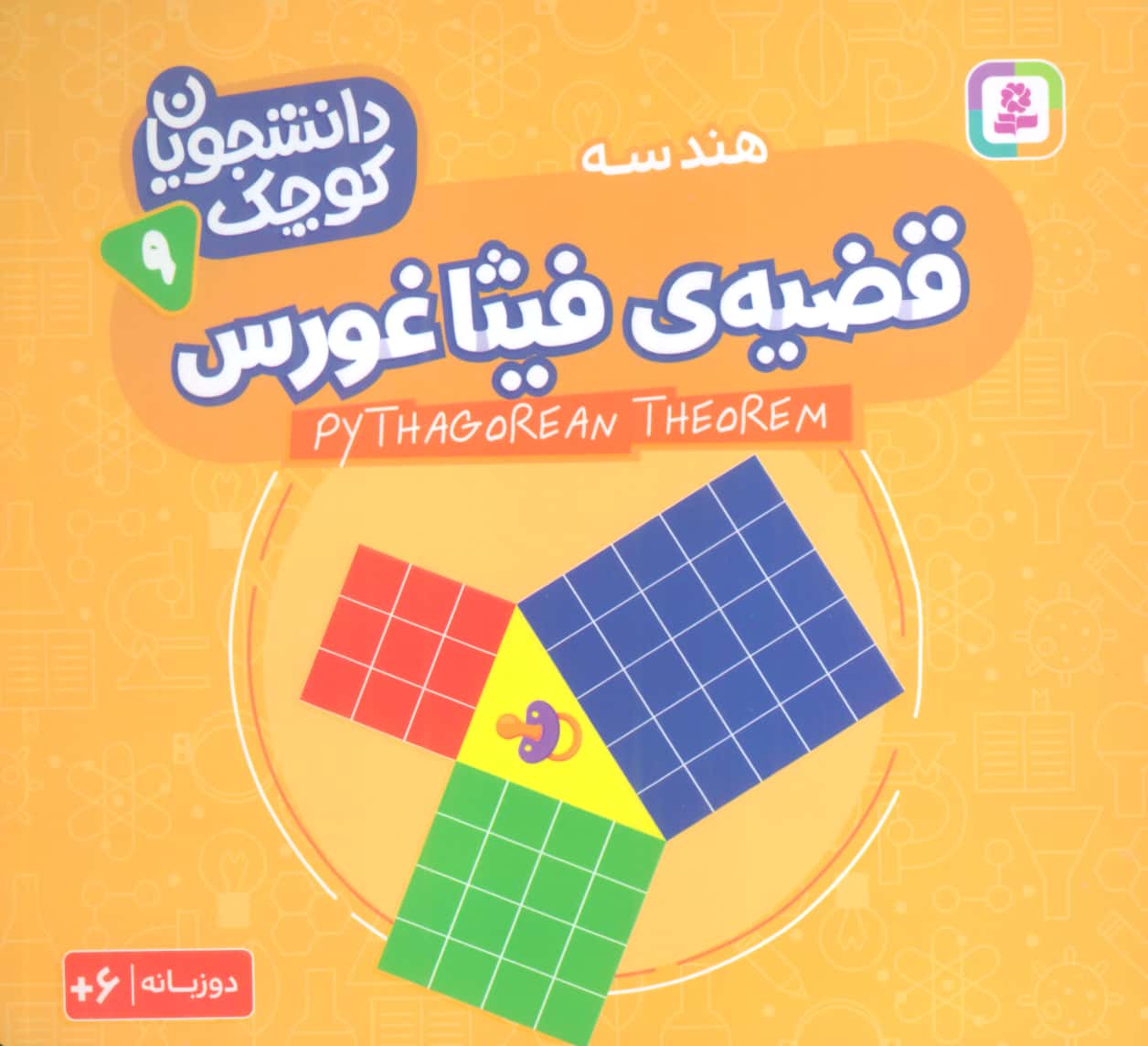 دانشجویان کوچک (09) .. قضیه ی فیثاغورس(دوزبانه)