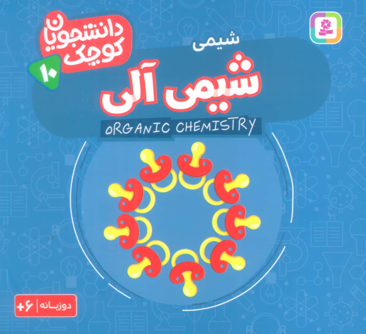 دانشجویان کوچک (10) .. شیمی عالی(دوزبانه)