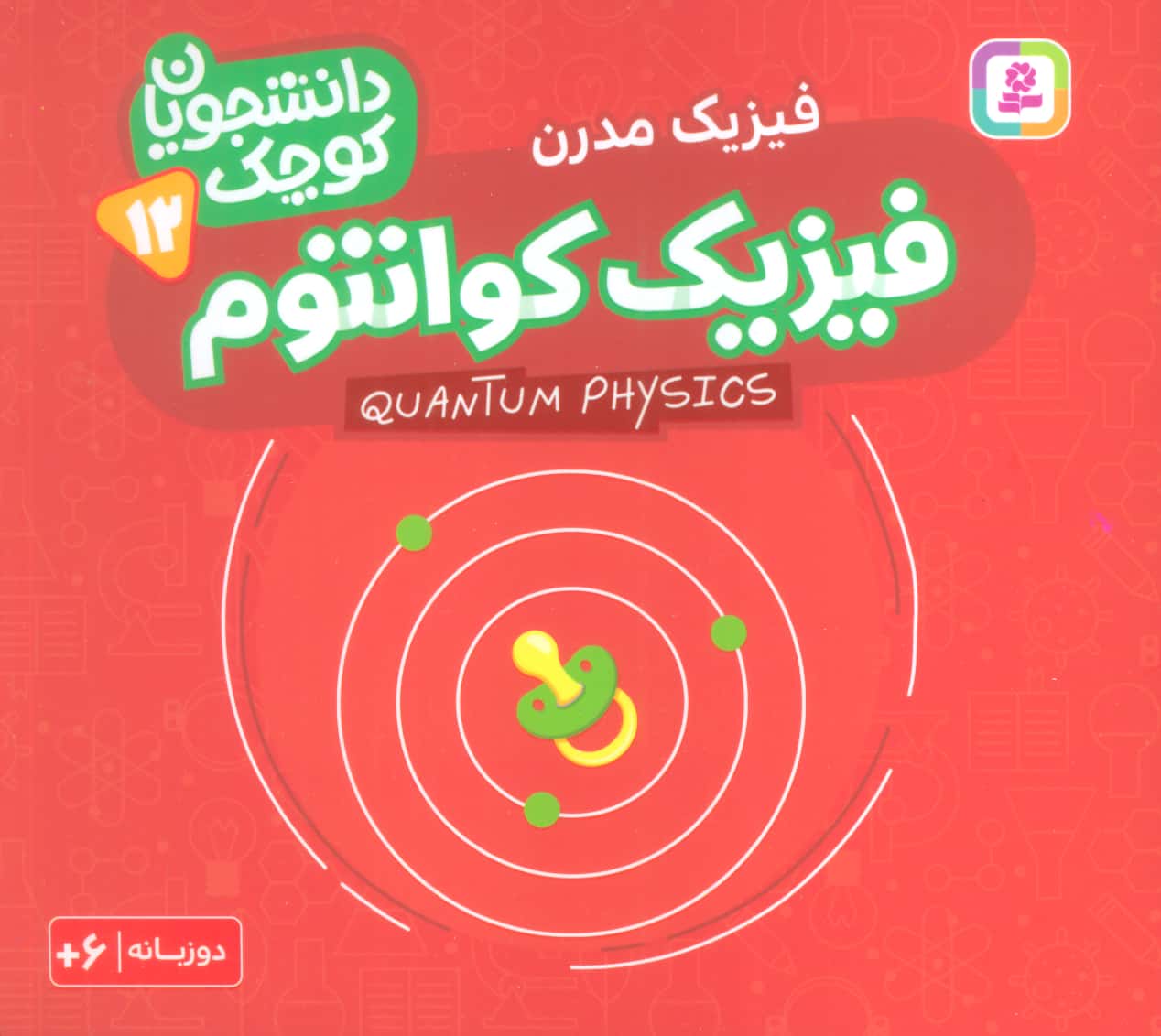 دانشجویان کوچک (12) .. فیزیک کوانتوم(دوزبانه)