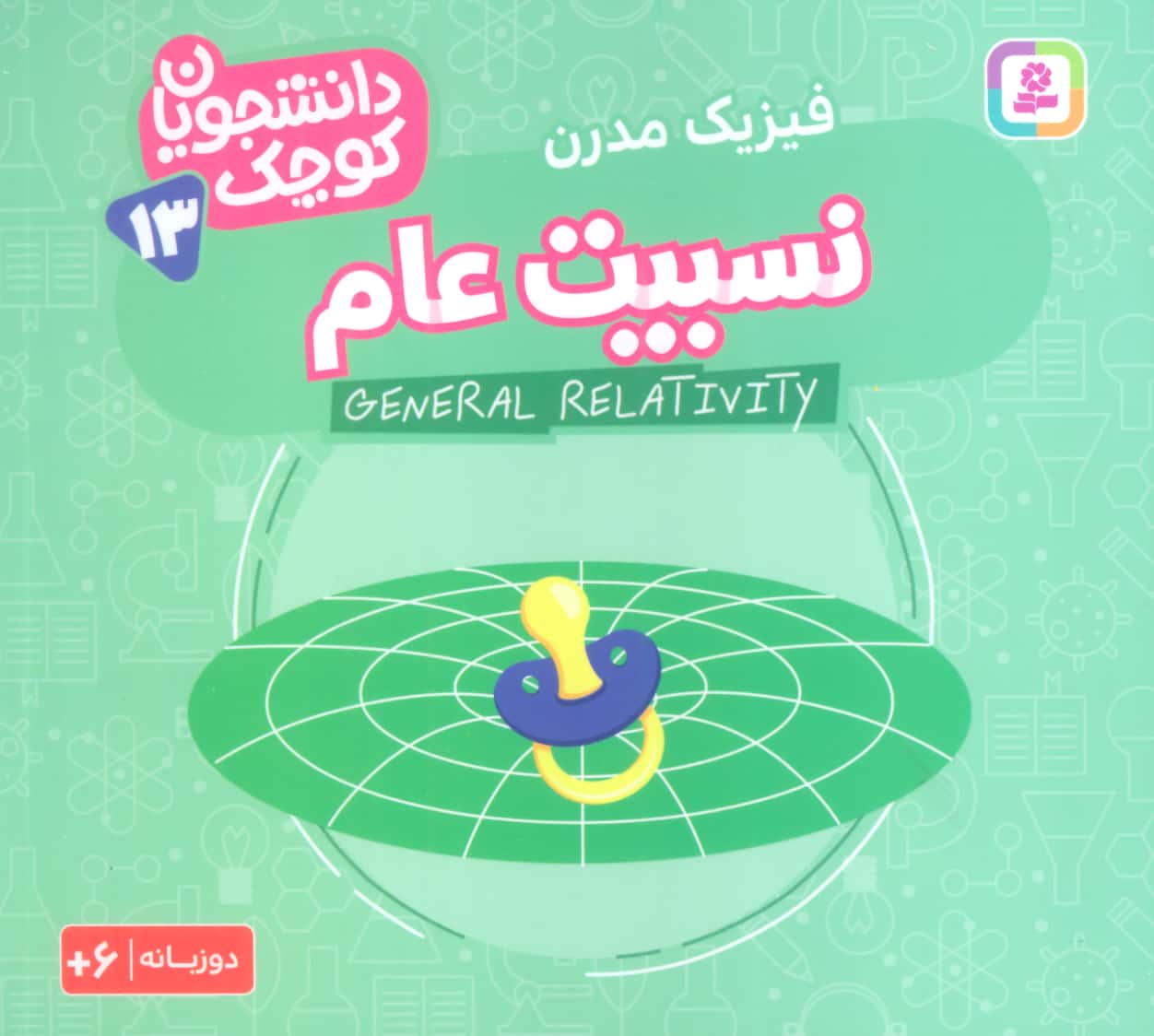 دانشجویان کوچک (13) .. نسبیت عام(دوزبانه)